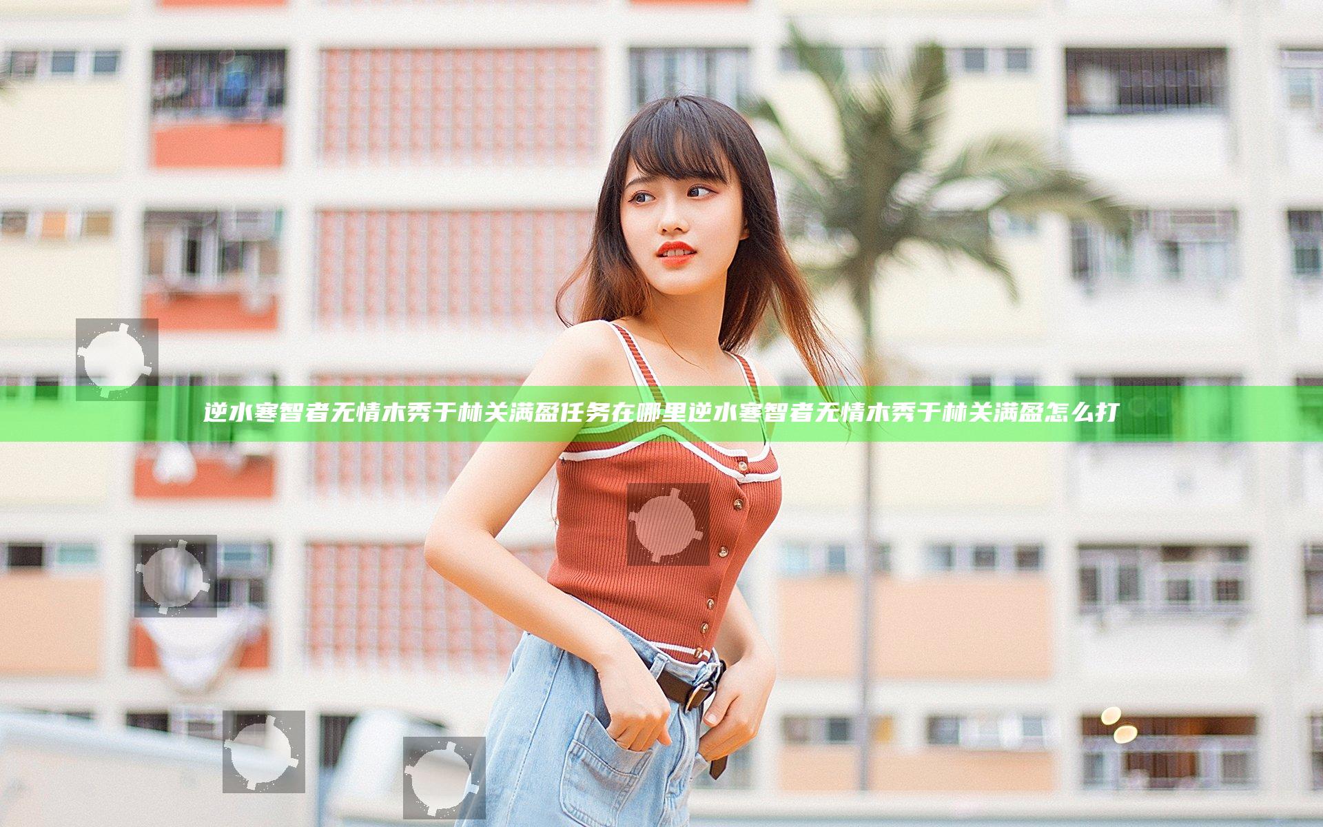 逆水寒智者无情木秀于林关满盈任务在哪里 逆水寒智者无情木秀于林关满盈怎么打