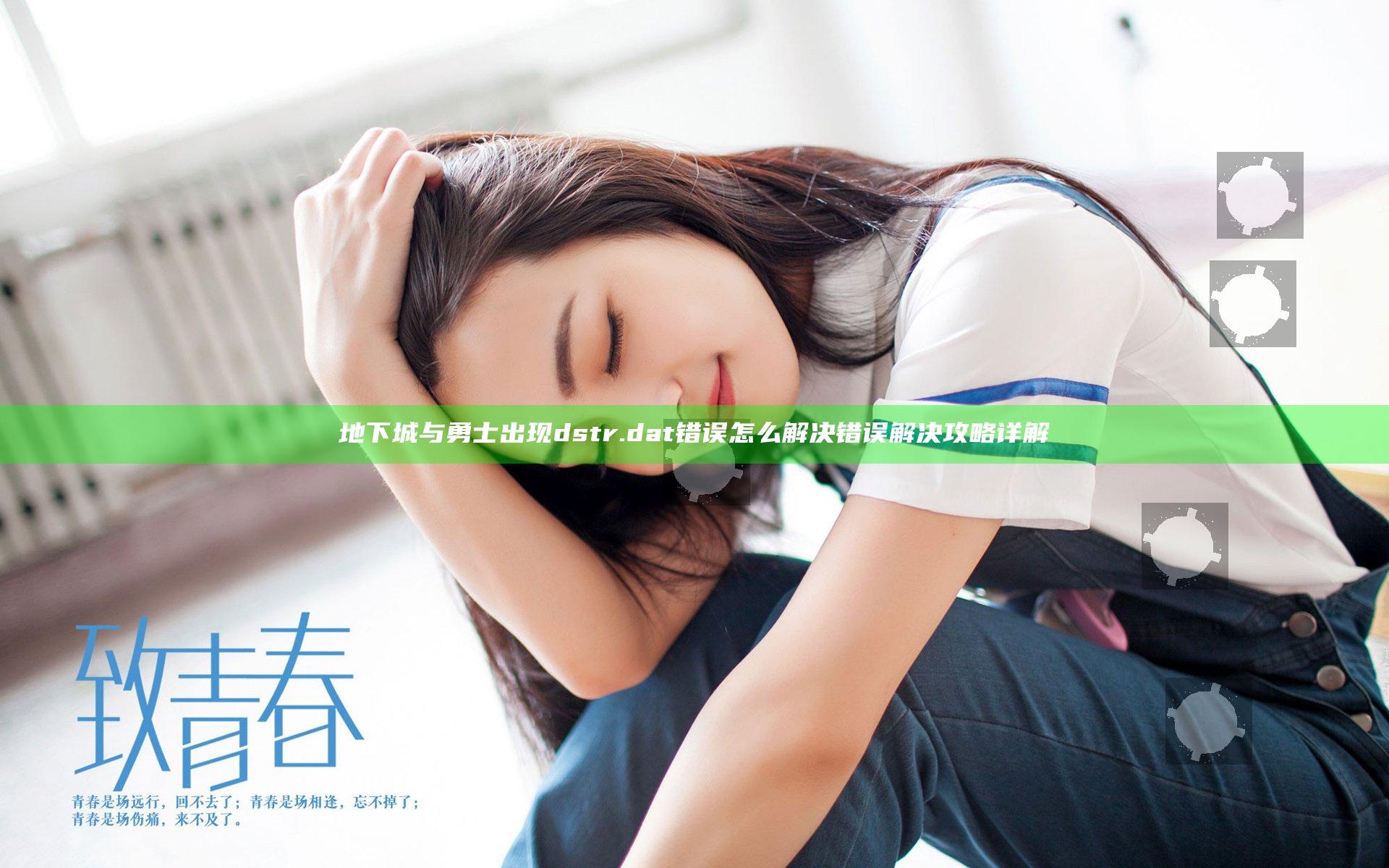 地下城与勇士出现dstr.dat错误怎么解决 错误解决攻略详解
