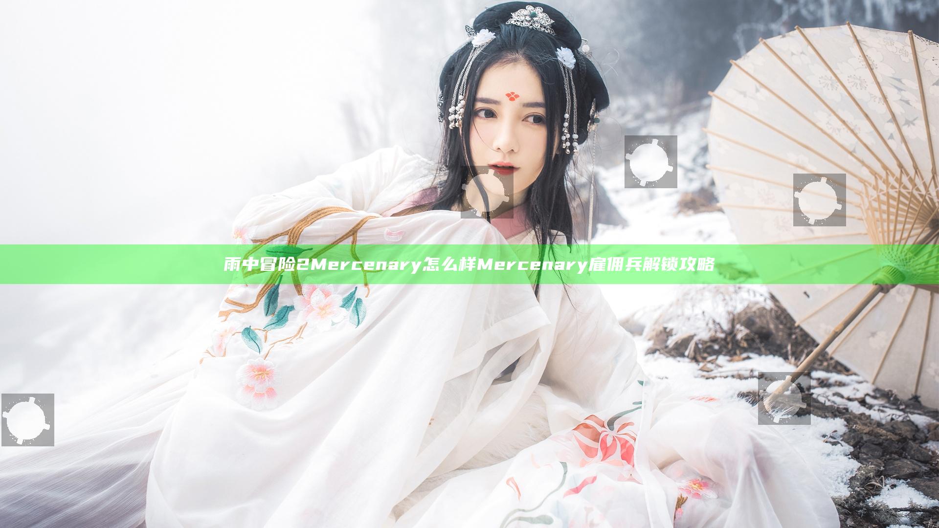雨中冒险2Mercenary怎么样 Mercenary雇佣兵解锁攻略