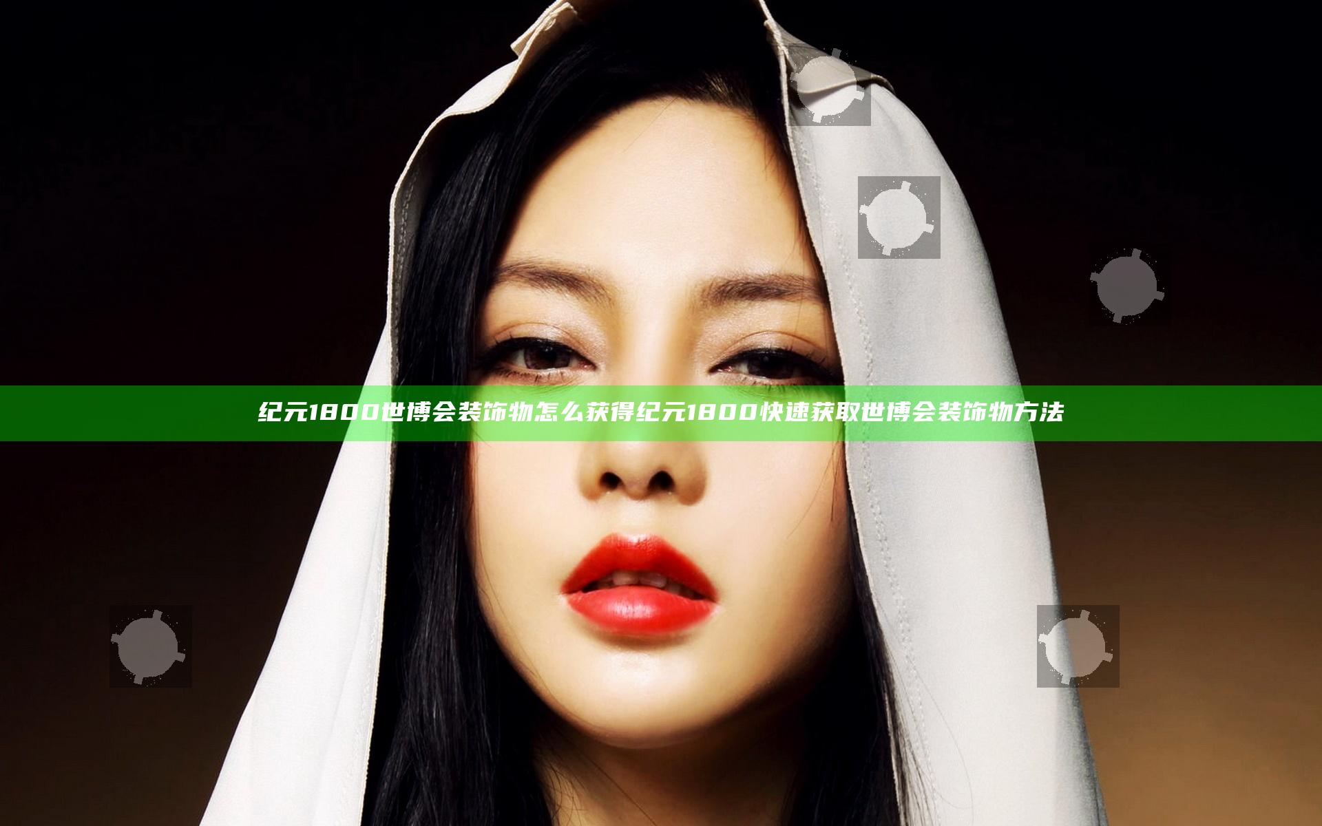 纪元1800世博会装饰物怎么获得 纪元1800快速获取世博会装饰物方法