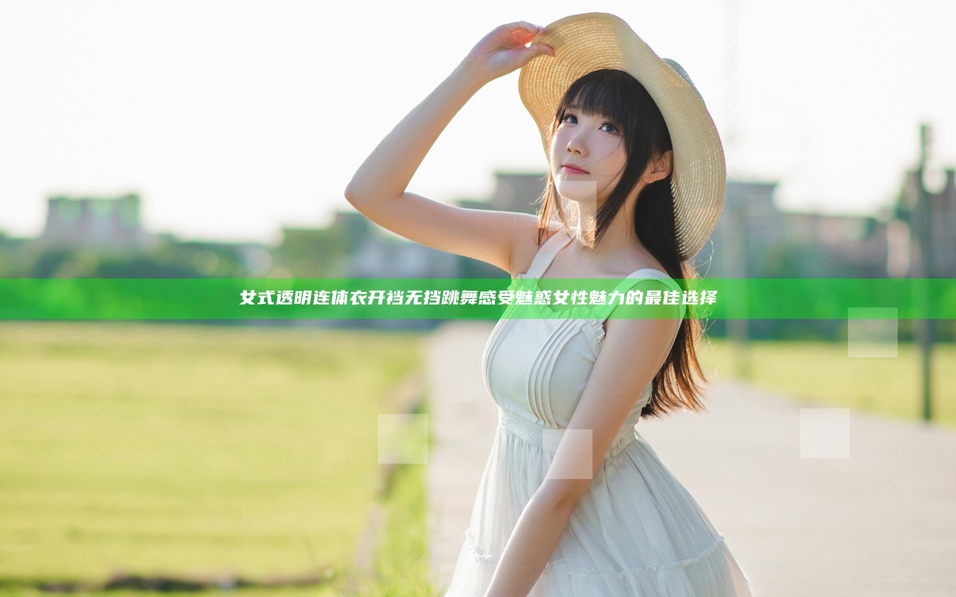 女式透明连体衣开裆无挡跳舞 感受魅惑女性魅力的最佳选择