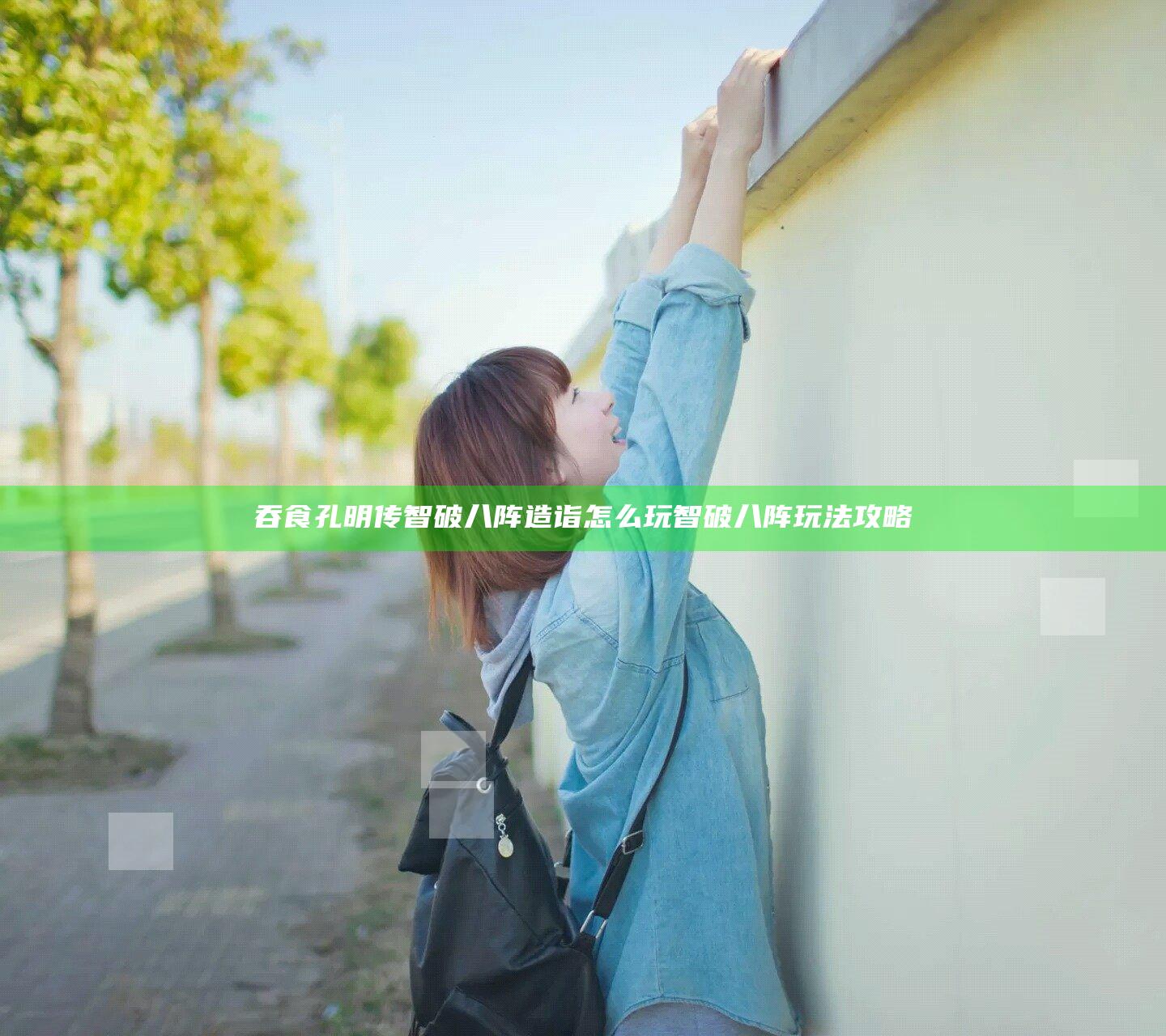 吞食孔明传智破八阵造诣怎么玩 智破八阵玩法攻略