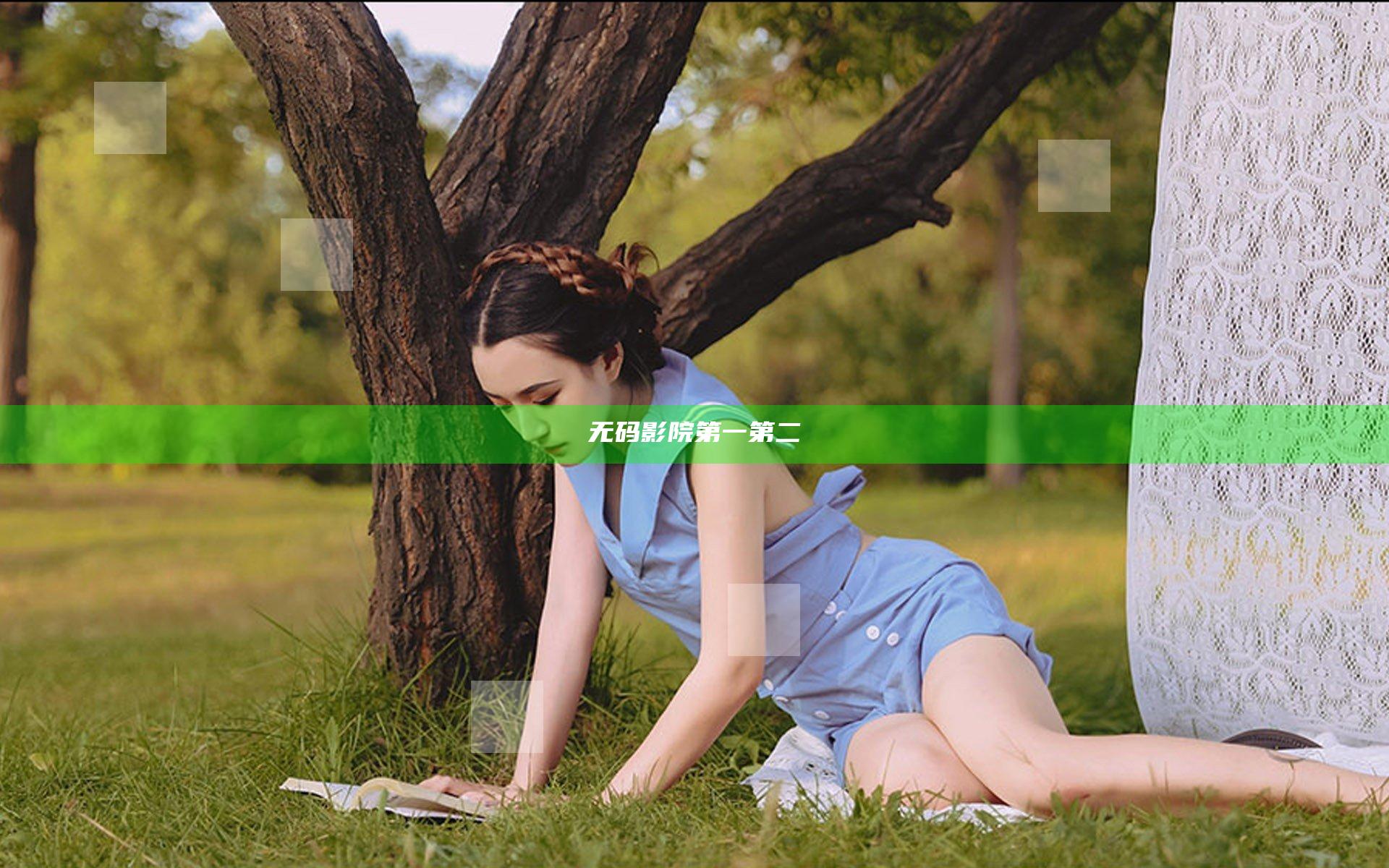 无码影院第一第二