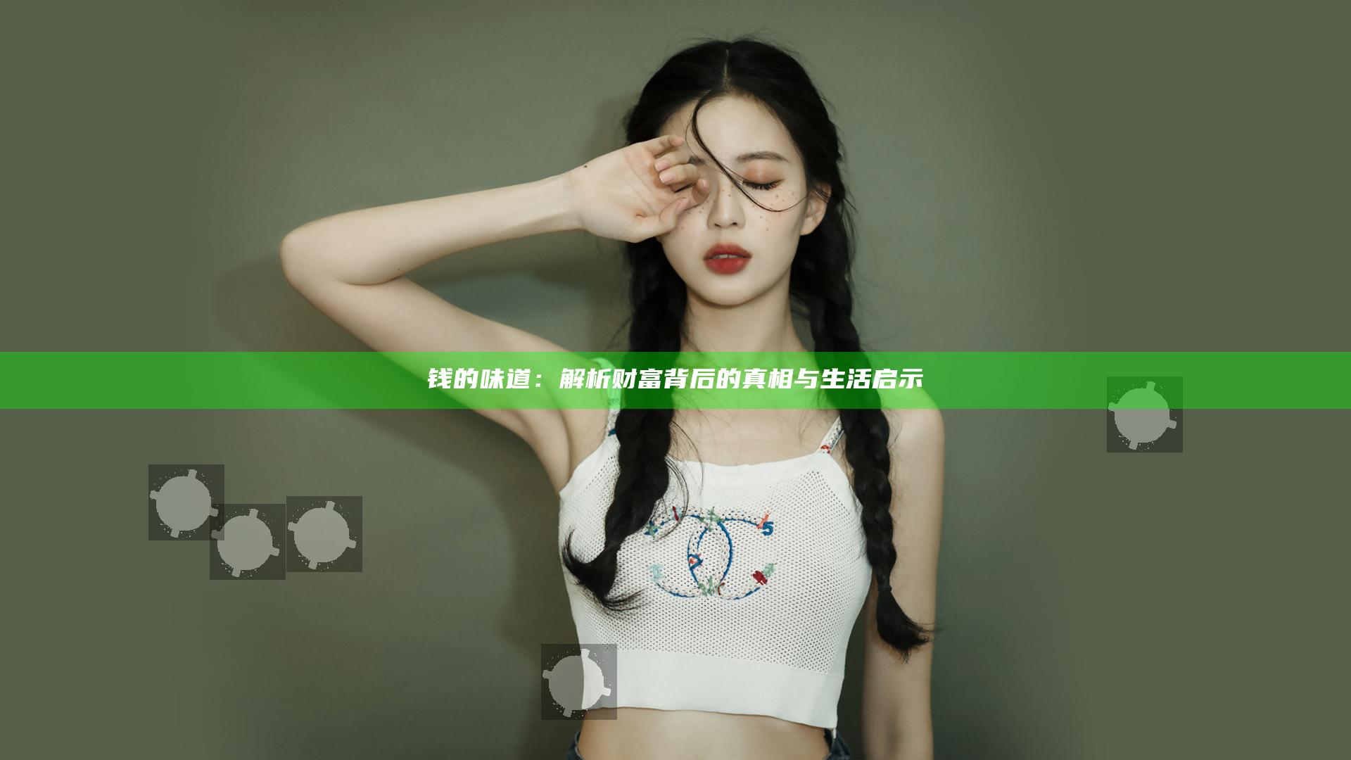 钱的味道：解析财富背后的真相与生活启示