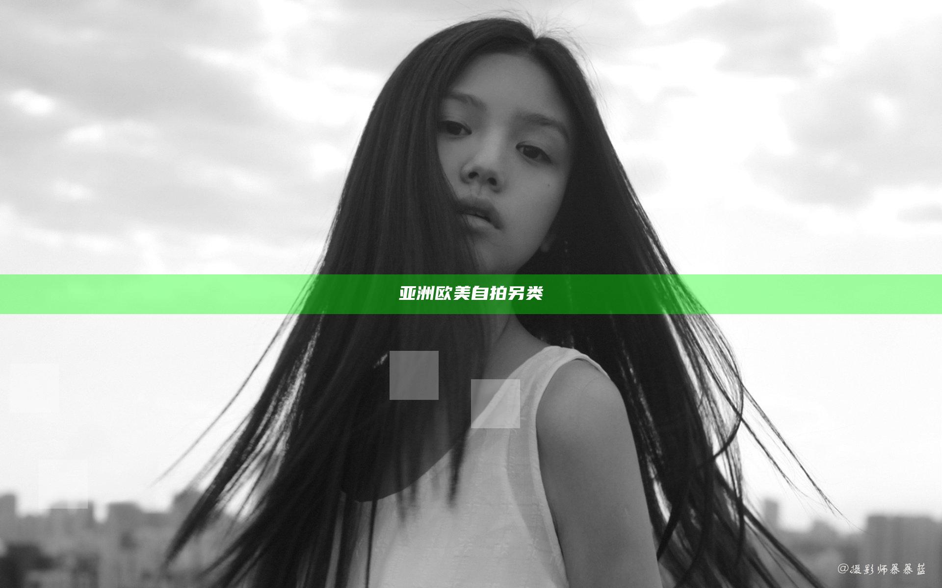 亚洲 欧美 自拍 另类