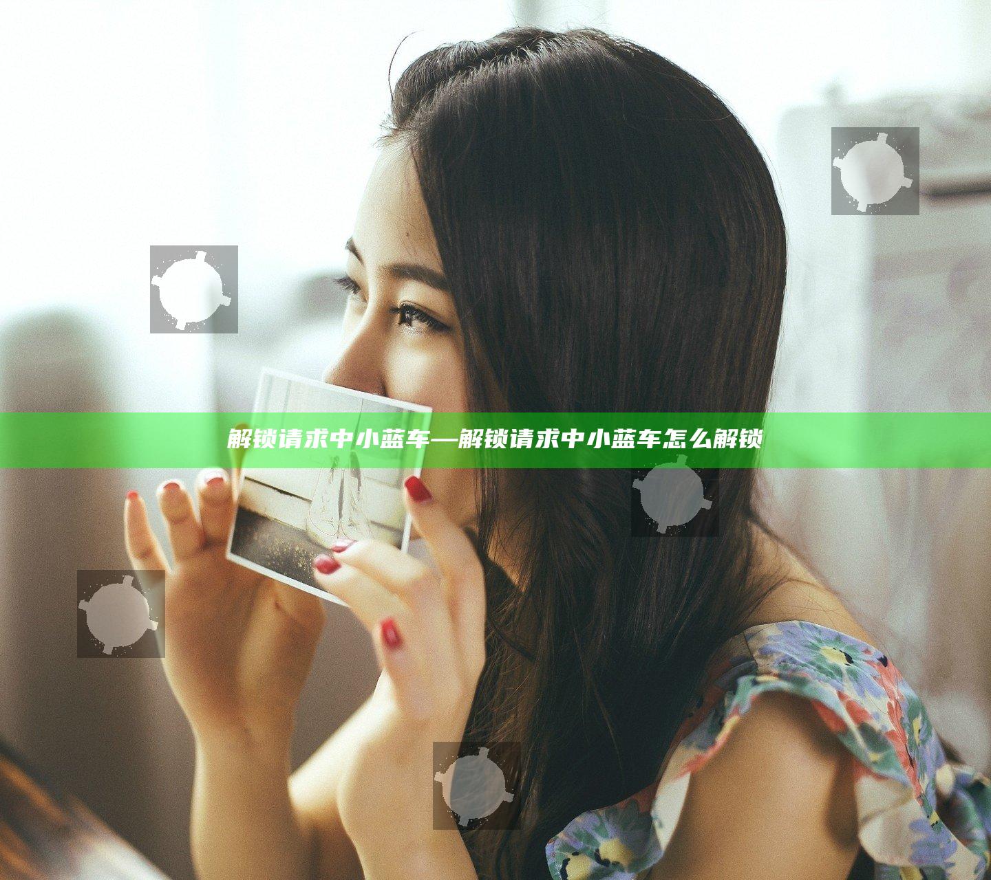 解锁请求中 小蓝车—解锁请求中 小蓝车怎么解锁