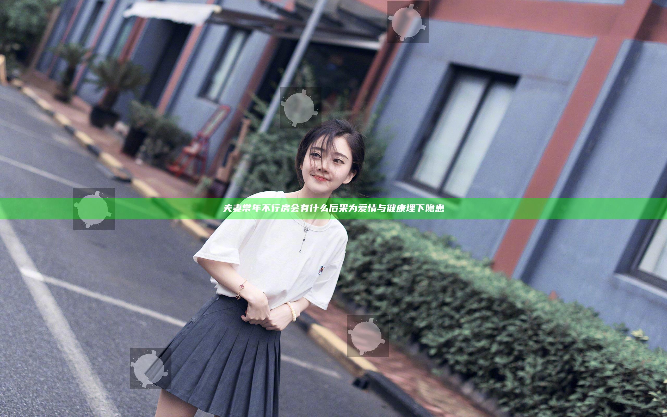 夫妻常年不行房会有什么后果 为爱情与健康埋下隐患