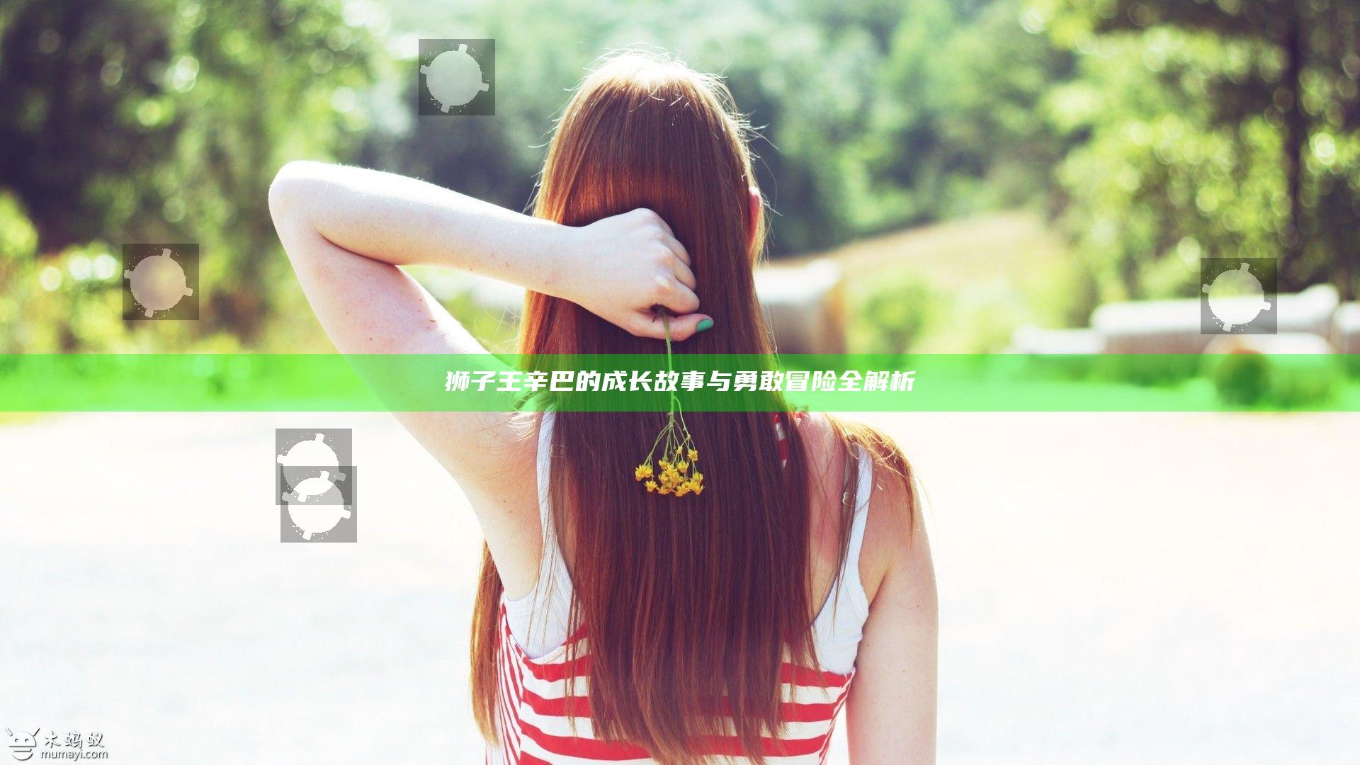 狮子王辛巴的成长故事与勇敢冒险全解析