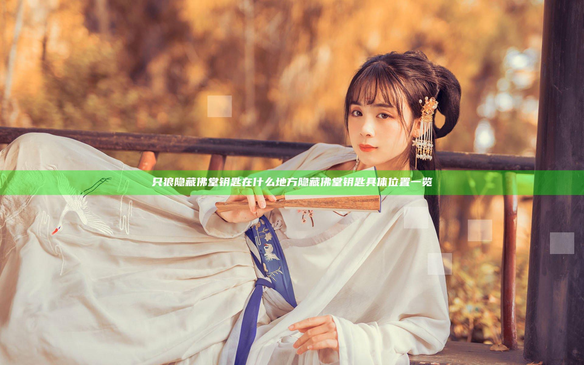 只狼隐藏佛堂钥匙在什么地方 隐藏佛堂钥匙具体位置一览