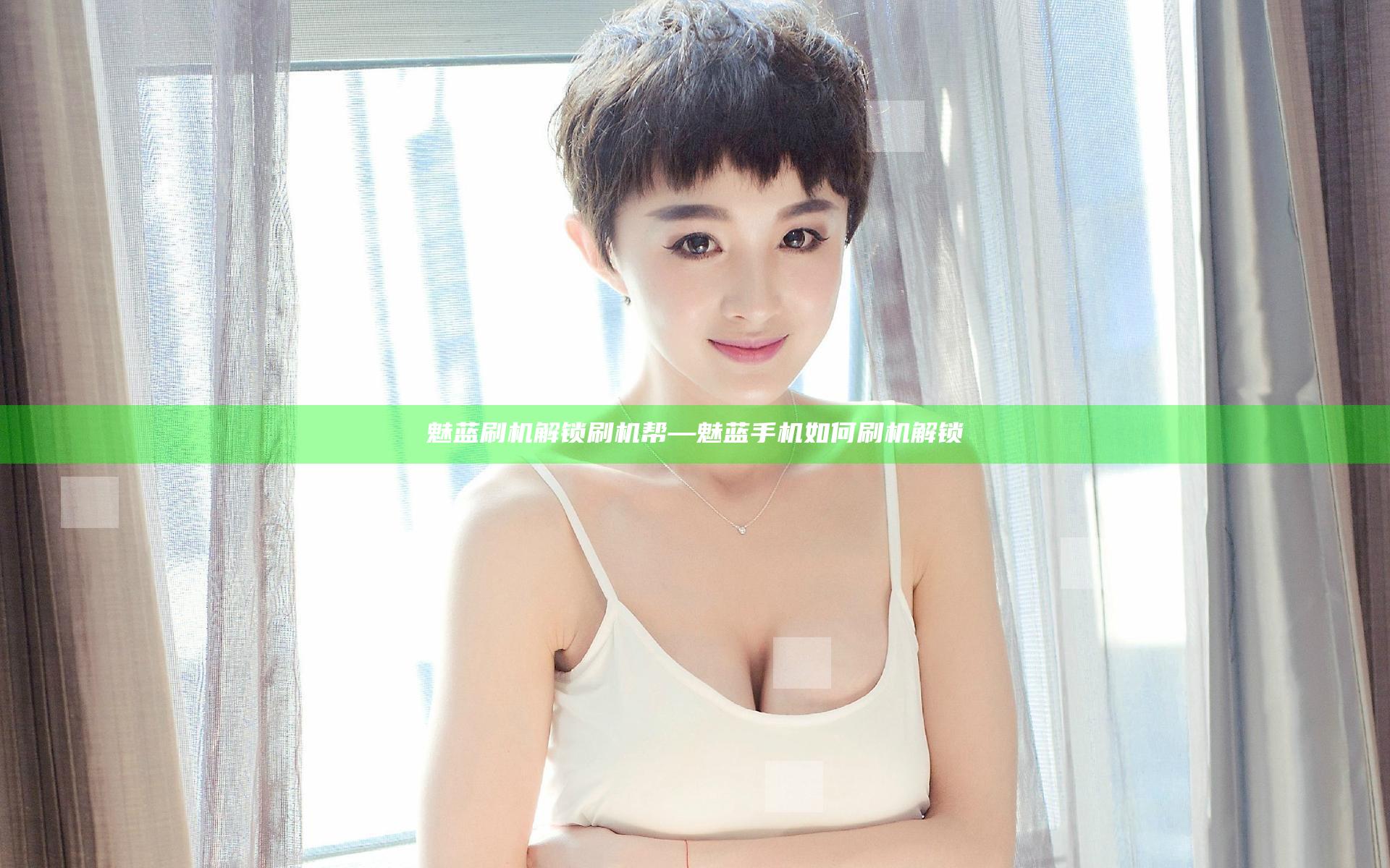 魅蓝刷机解锁刷机帮—魅蓝手机如何刷机解锁