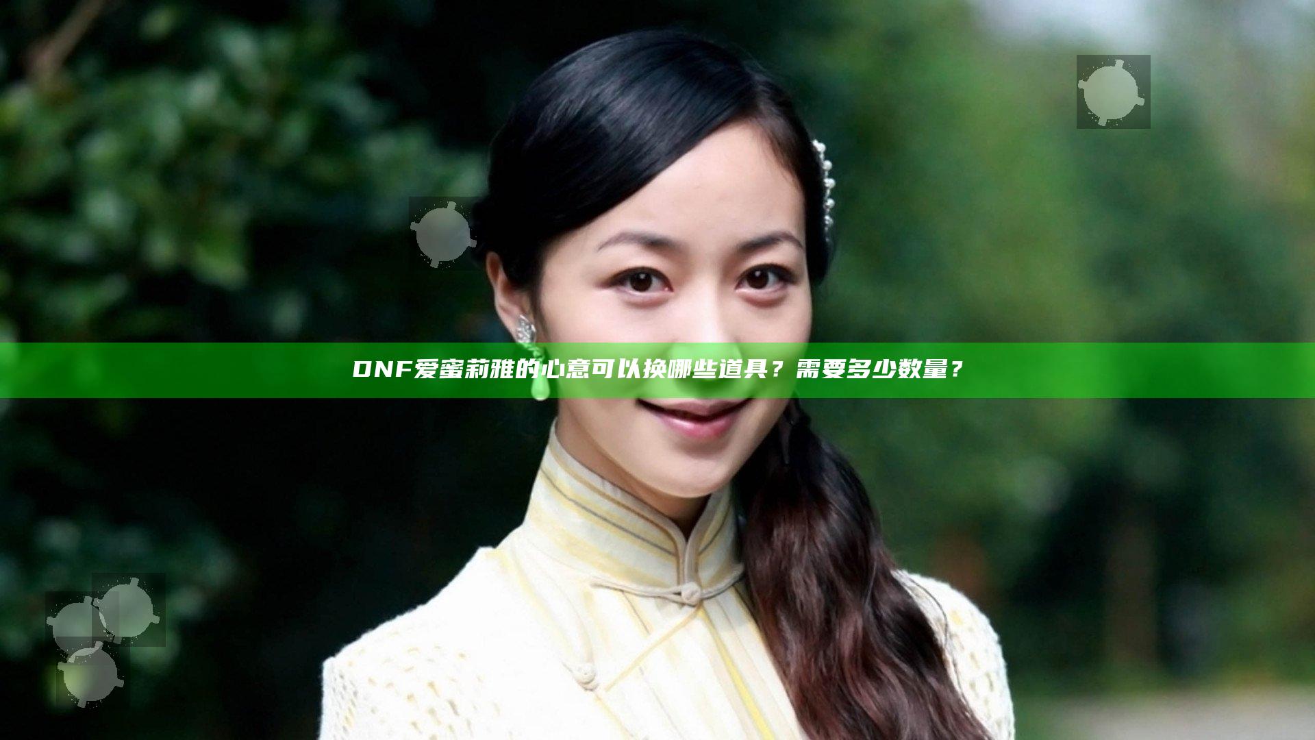 DNF爱蜜莉雅的心意可以换哪些道具？需要多少数量？