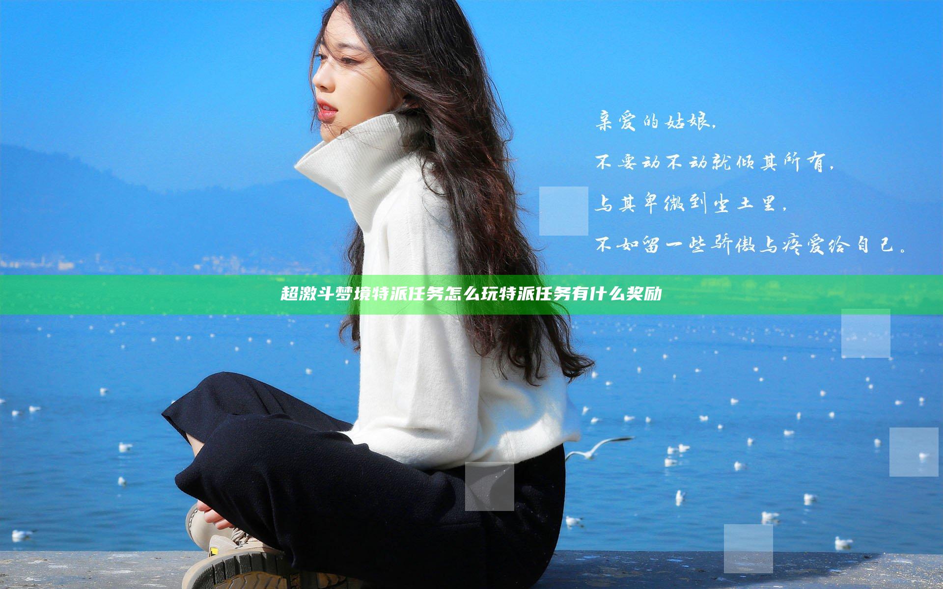 超激斗梦境特派任务怎么玩 特派任务有什么奖励