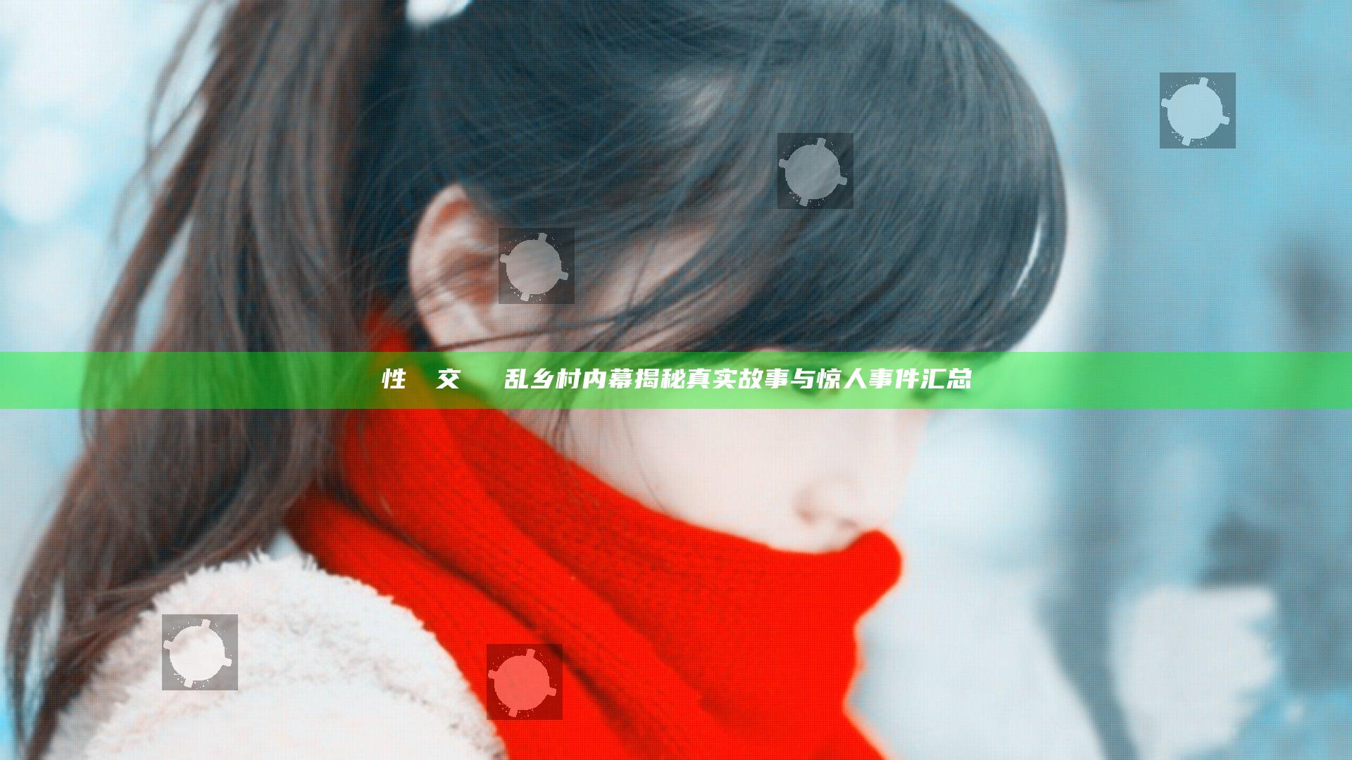性──交───乱乡村内幕揭秘真实故事与惊人事件汇总
