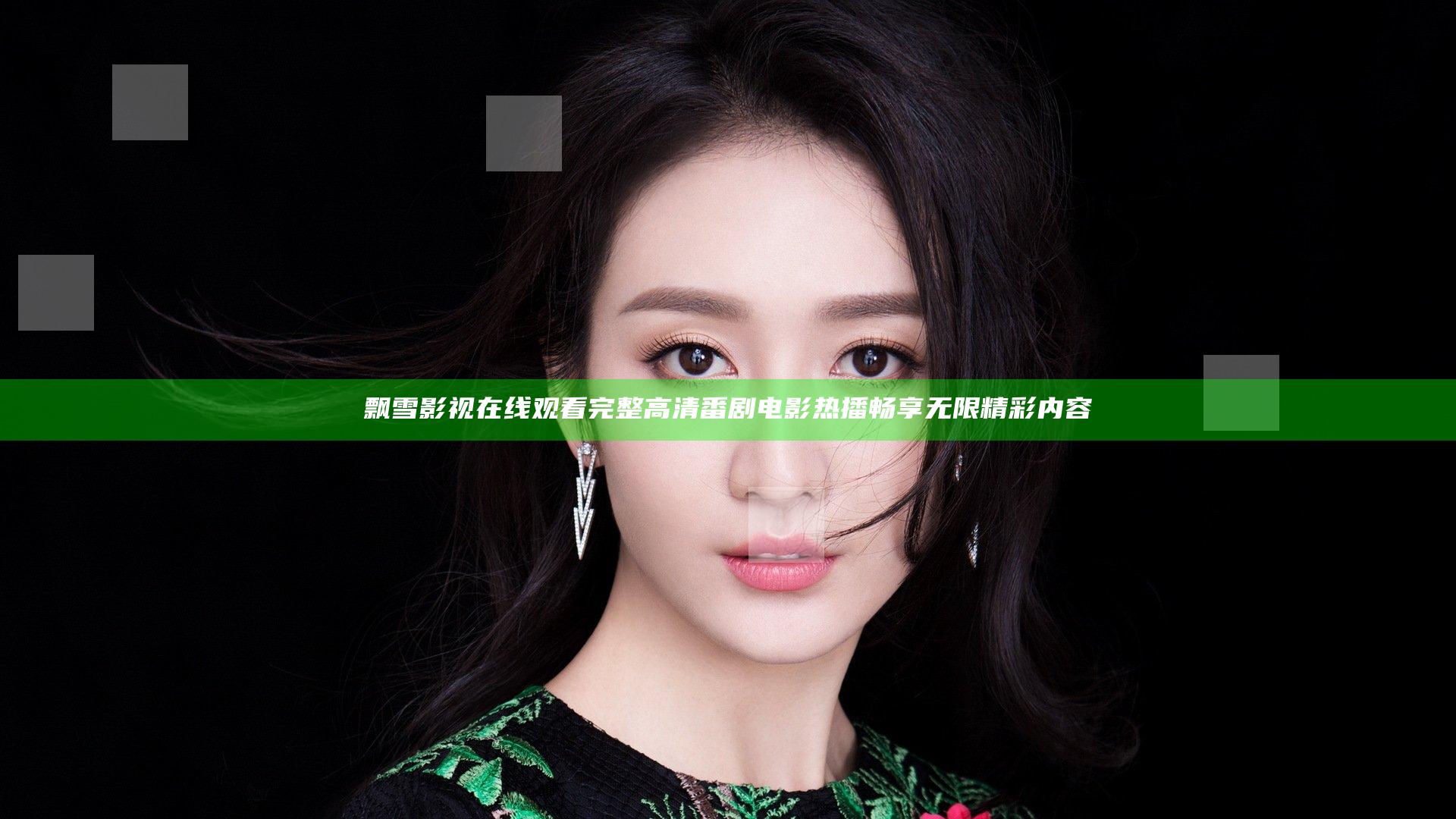 飘雪影视在线观看完整高清 番剧电影热播畅享无限精彩内容