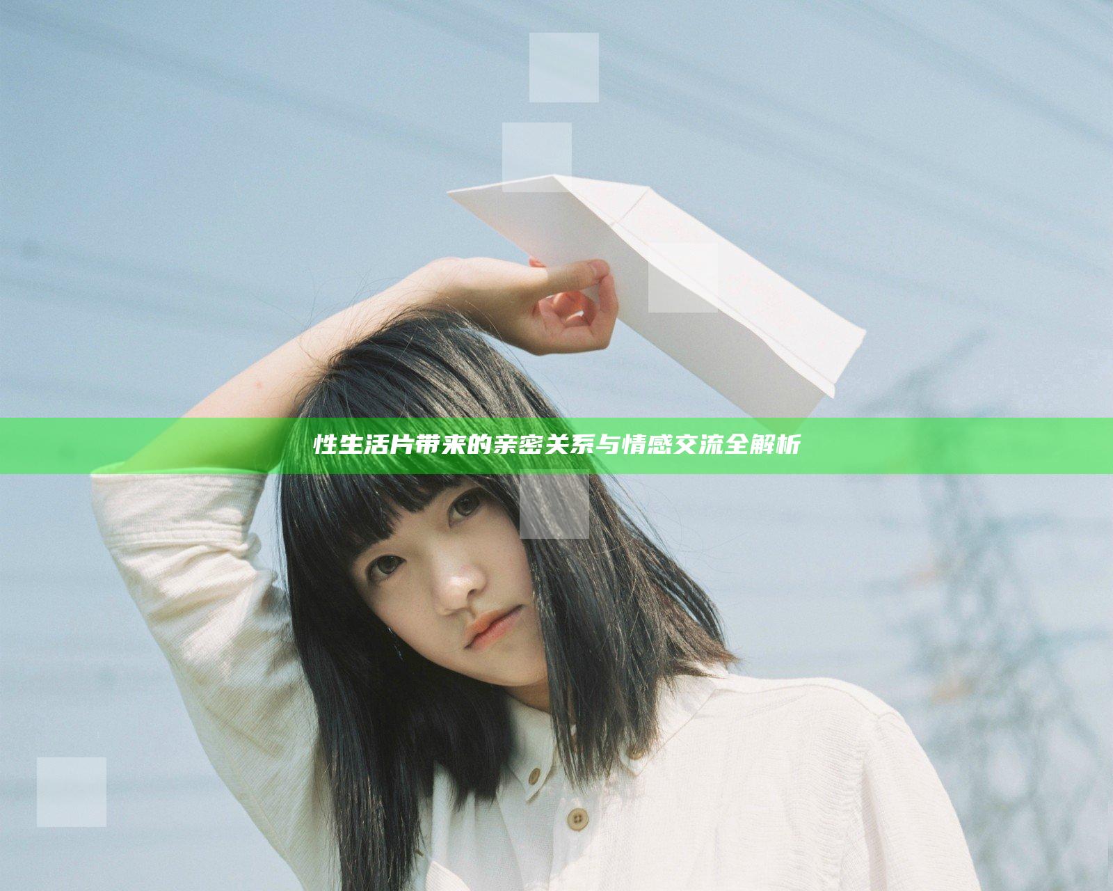 性生活片带来的亲密关系与情感交流全解析