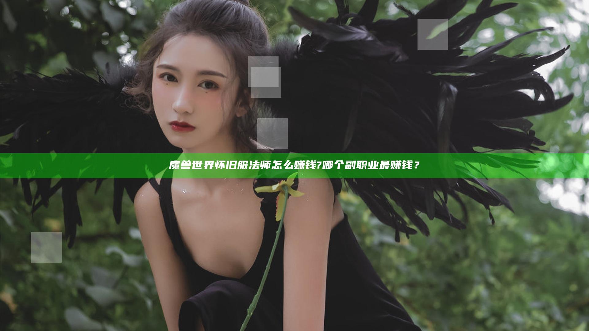 魔兽世界怀旧服法师怎么赚钱?哪个副职业最赚钱？