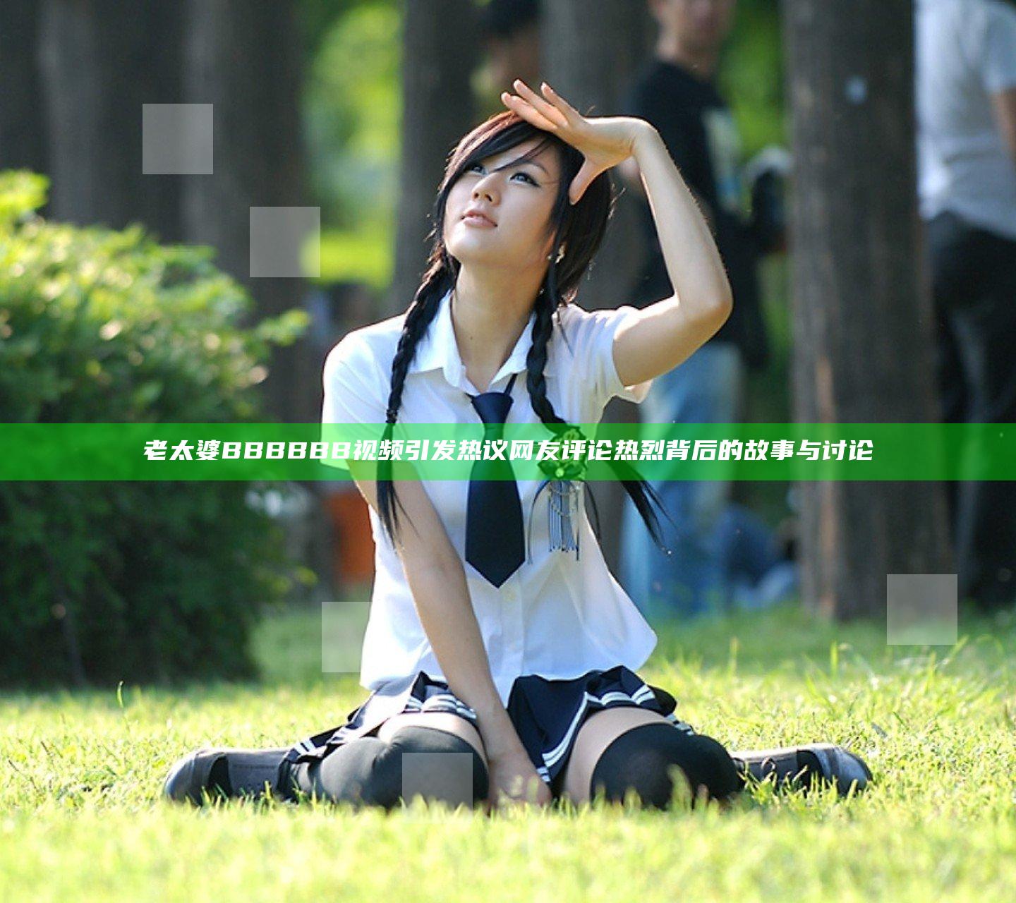 老太婆BBBBBB视频引发热议 网友评论热烈背后的故事与讨论