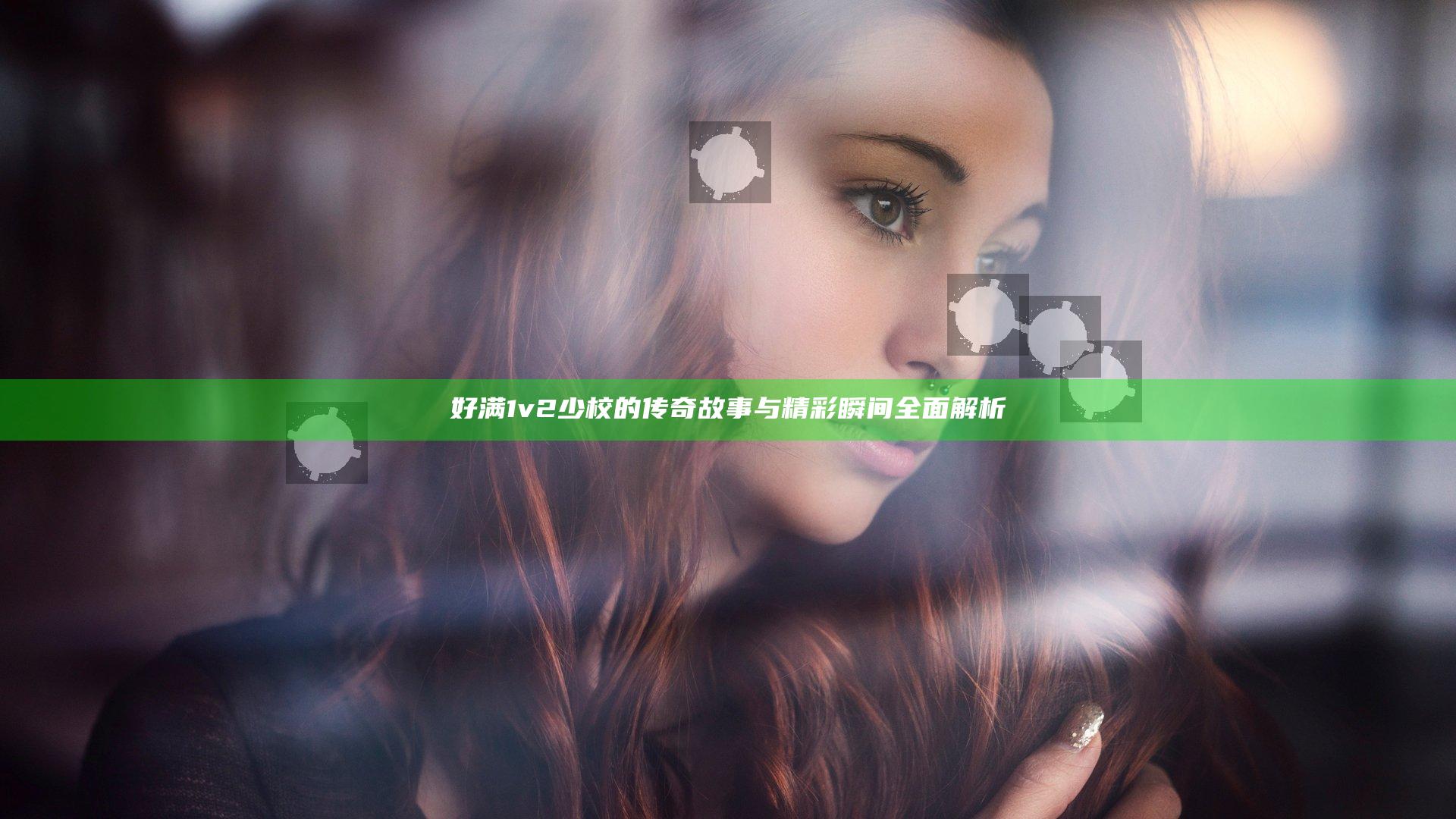 好满1v2少校的传奇故事与精彩瞬间全面解析