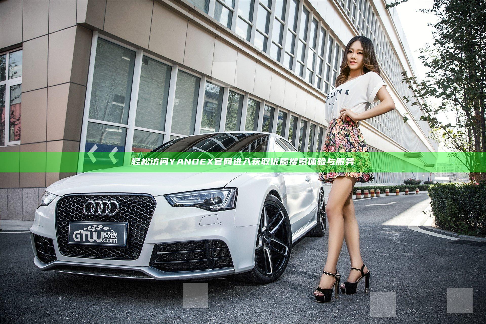 轻松访问YANDEX官网进入获取优质搜索体验与服务