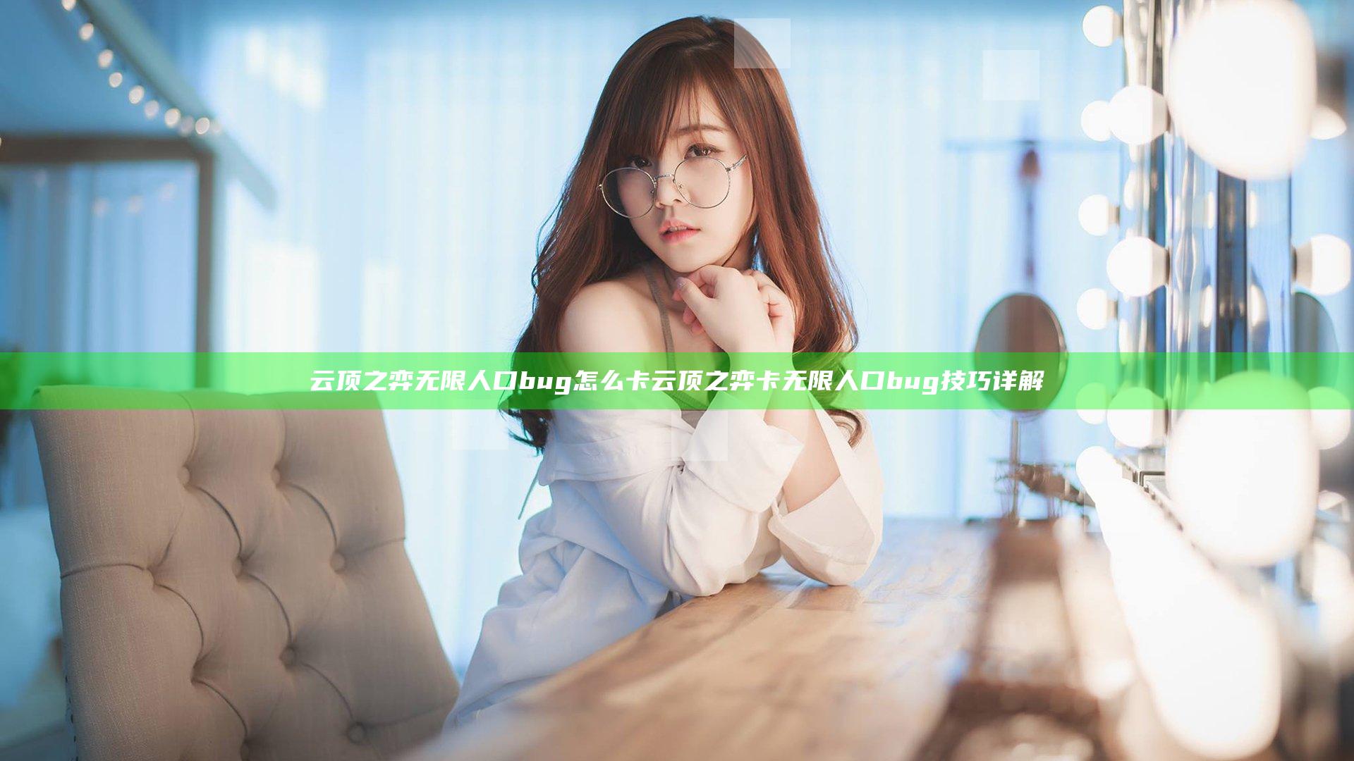 云顶之弈无限人口bug怎么卡 云顶之弈卡无限人口bug技巧详解