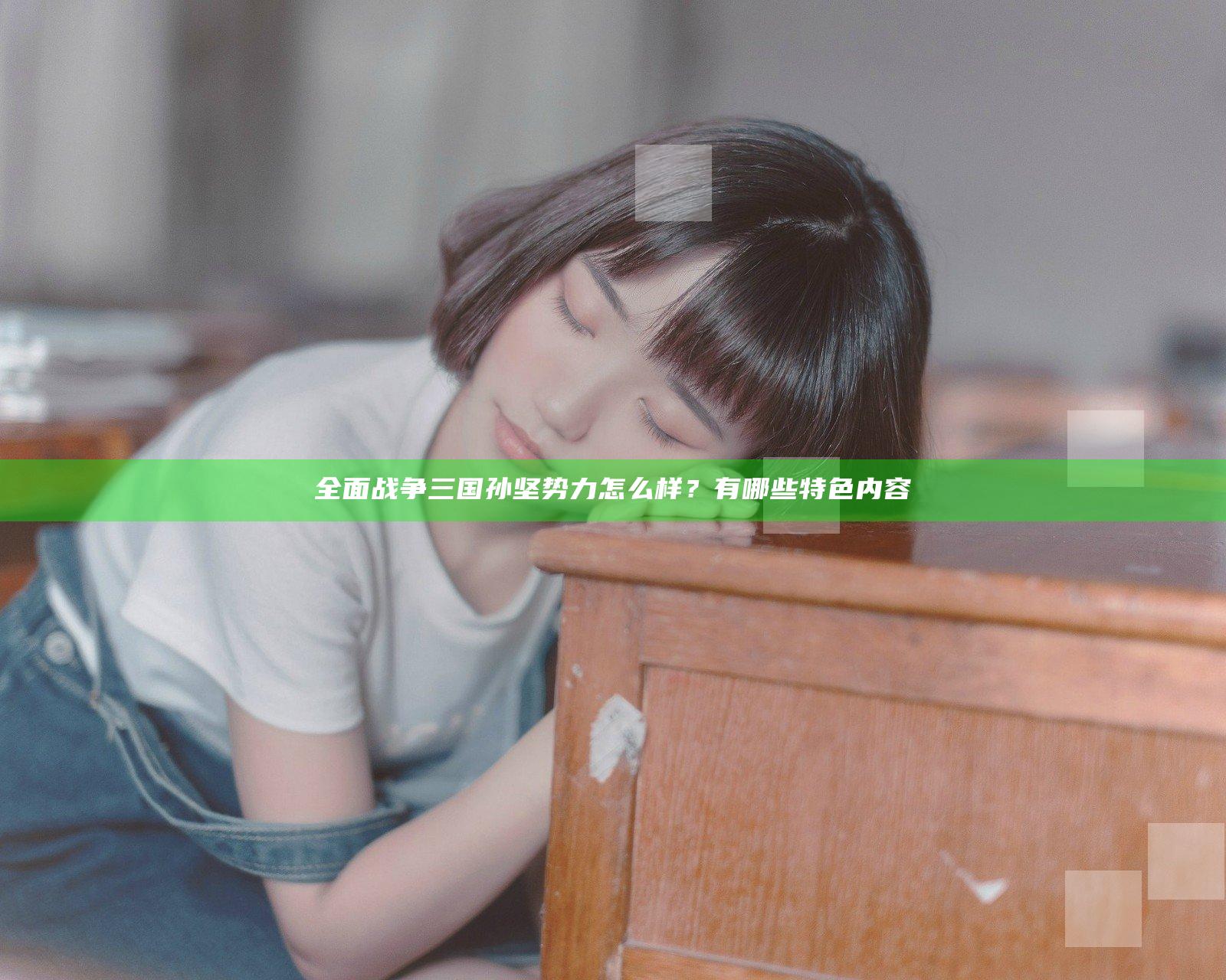 全面战争三国孙坚势力怎么样？有哪些特色内容