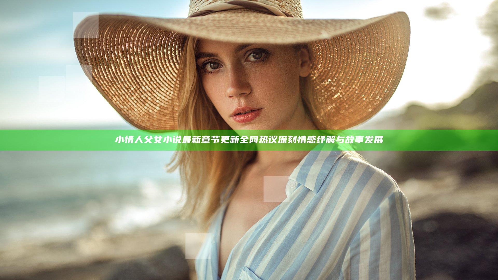 小情人父女小说最新章节更新全网热议深刻情感纾解与故事发展