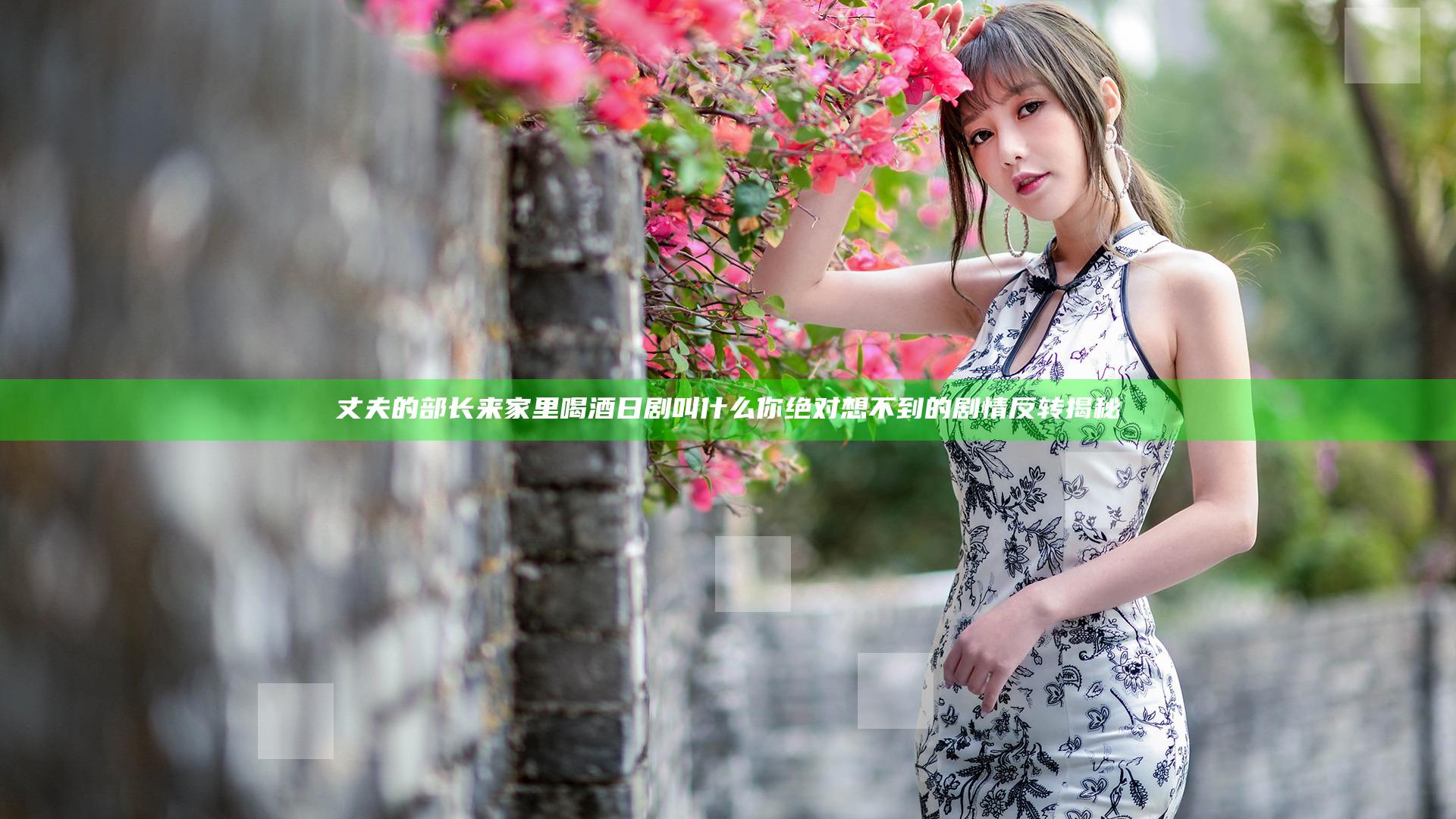 丈夫的部长来家里喝酒日剧叫什么 你绝对想不到的剧情反转揭秘