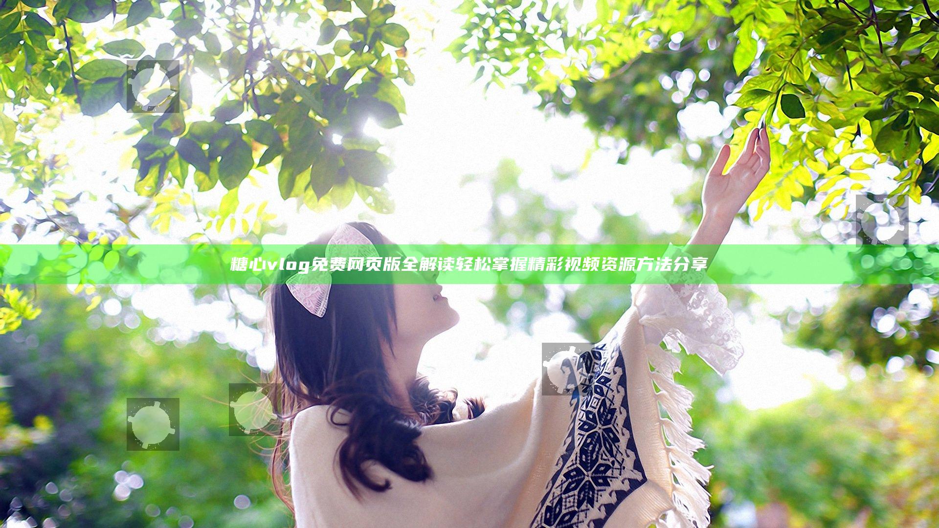 糖心vlog免费网页版全解读 轻松掌握精彩视频资源方法分享