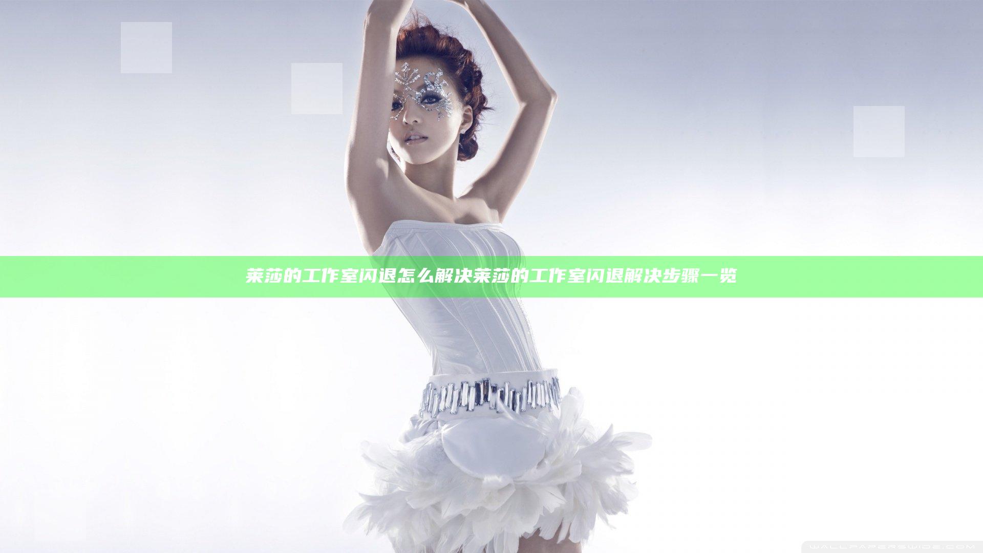 莱莎的工作室闪退怎么解决 莱莎的工作室闪退解决步骤一览