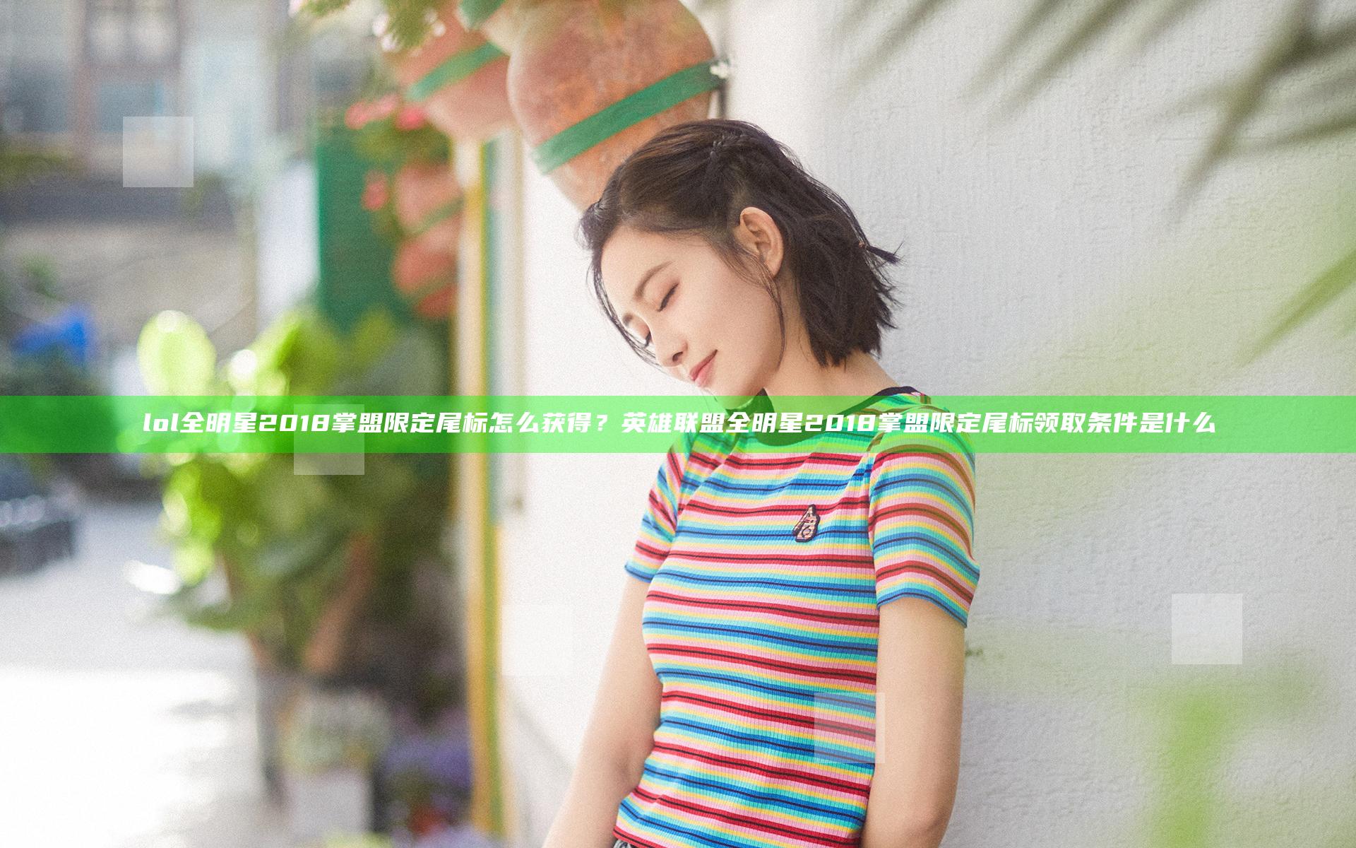 lol全明星2018掌盟限定尾标怎么获得？英雄联盟全明星2018掌盟限定尾标领取条件是什么