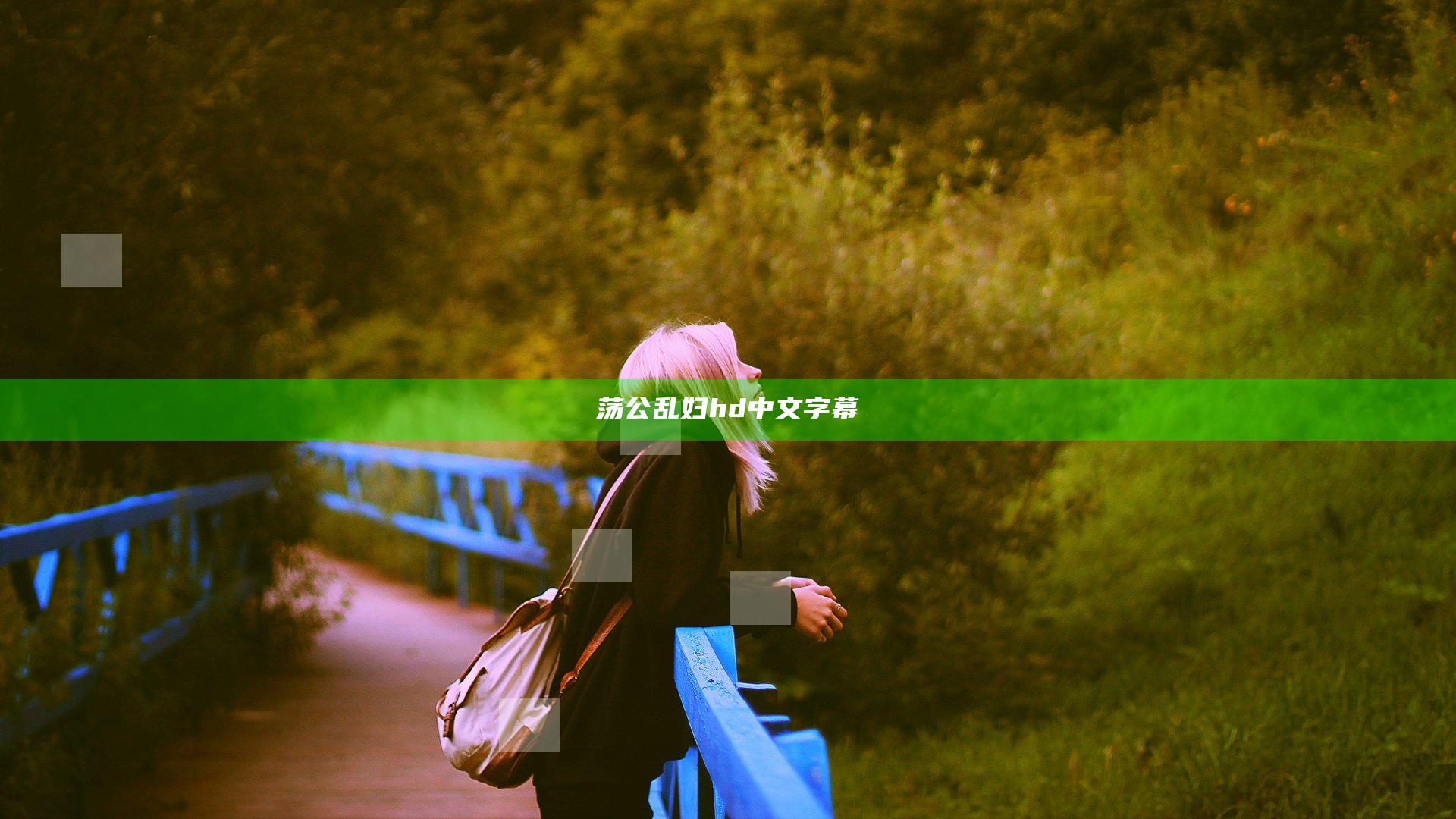 荡公乱妇hd中文字幕