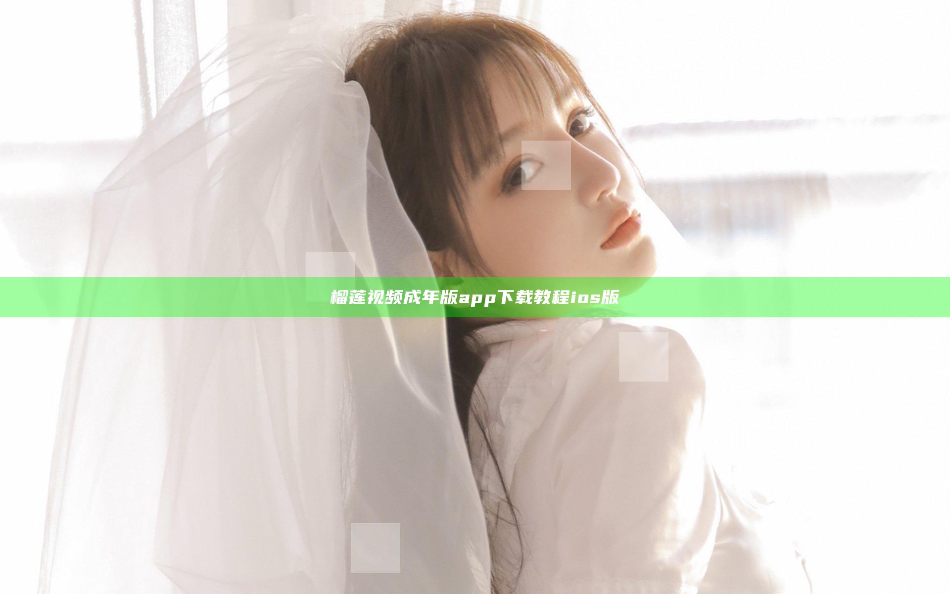 榴莲视频成年版app下载教程ios版