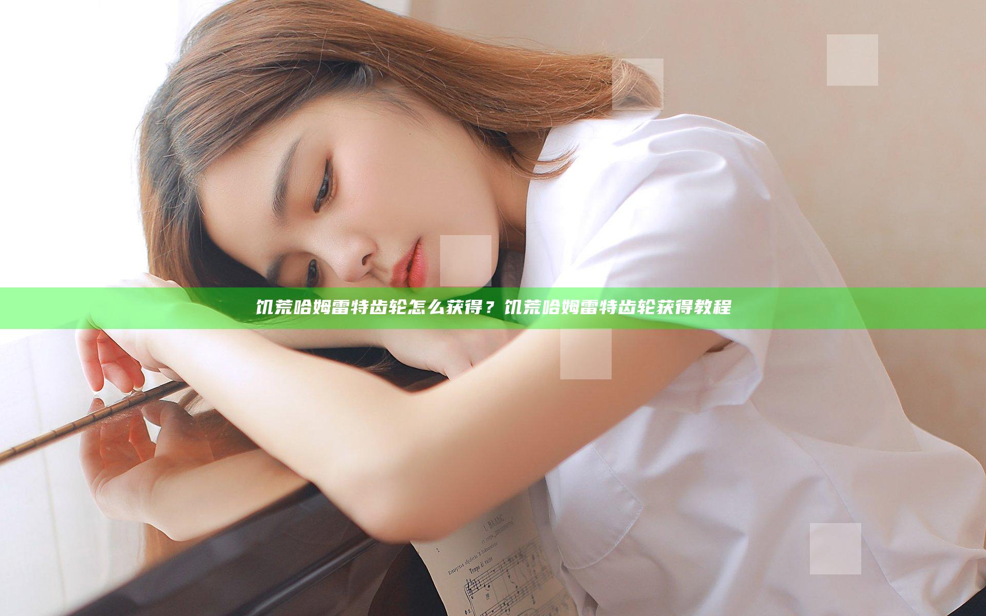 饥荒哈姆雷特齿轮怎么获得？饥荒哈姆雷特齿轮获得教程