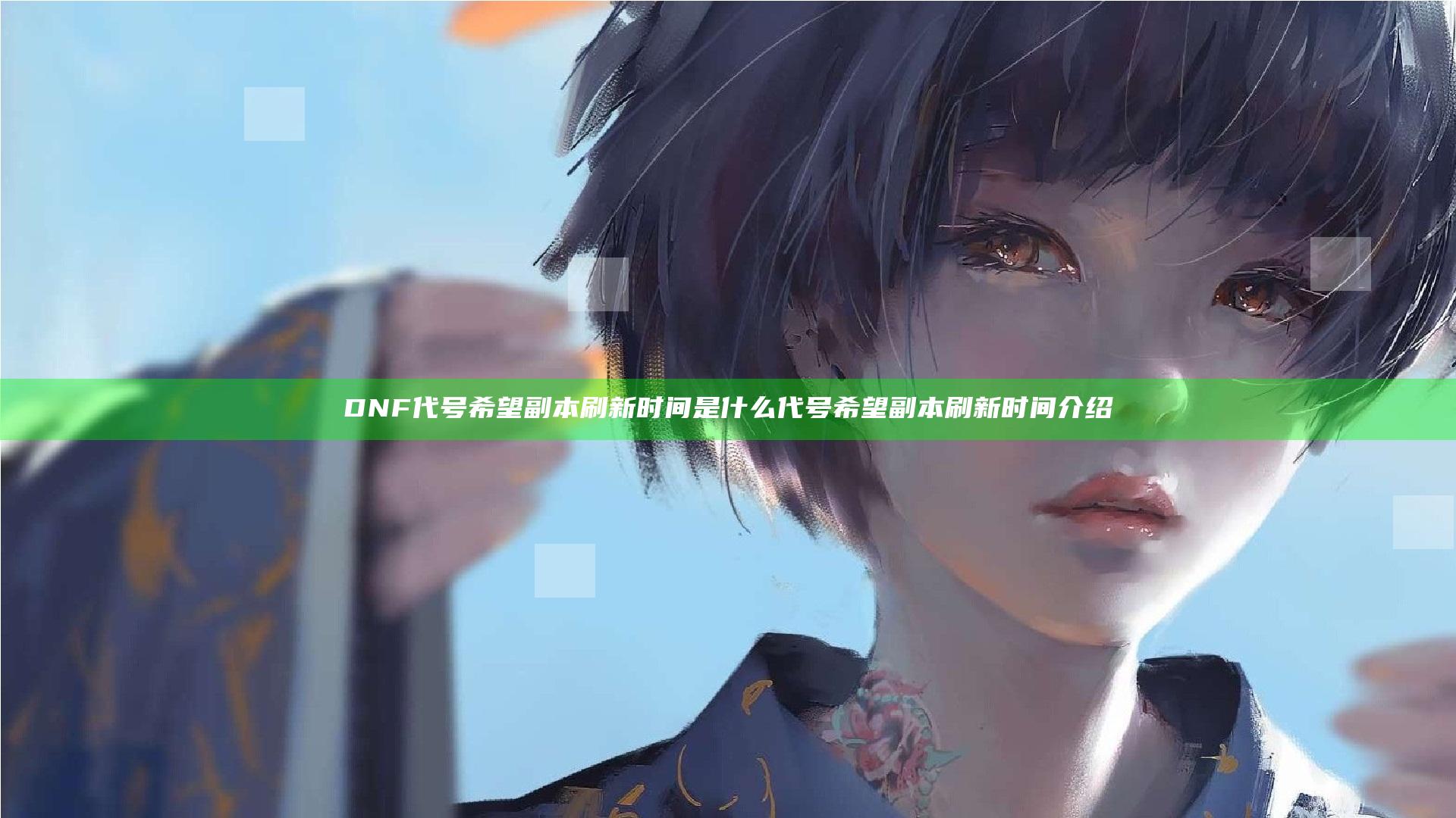 DNF代号希望副本刷新时间是什么 代号希望副本刷新时间介绍