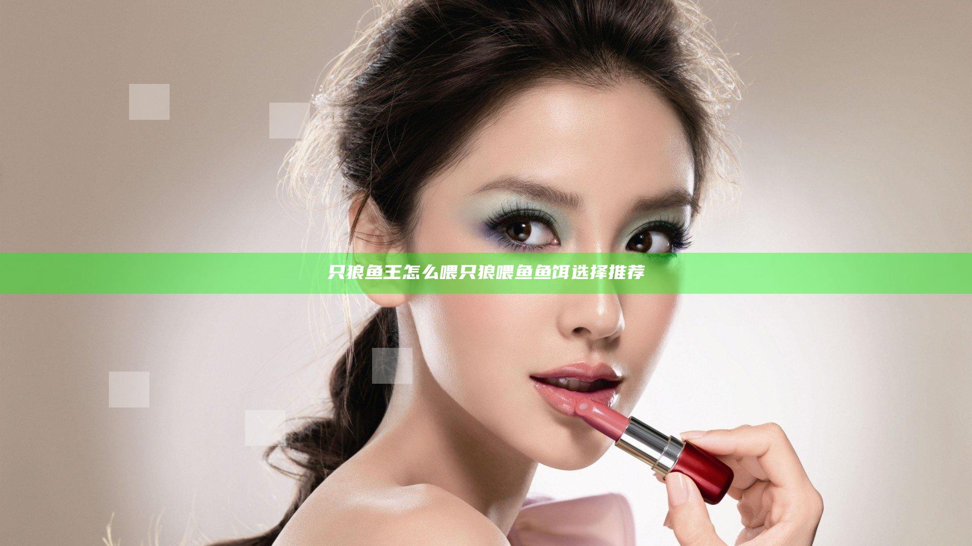 只狼鱼王怎么喂 只狼喂鱼鱼饵选择推荐