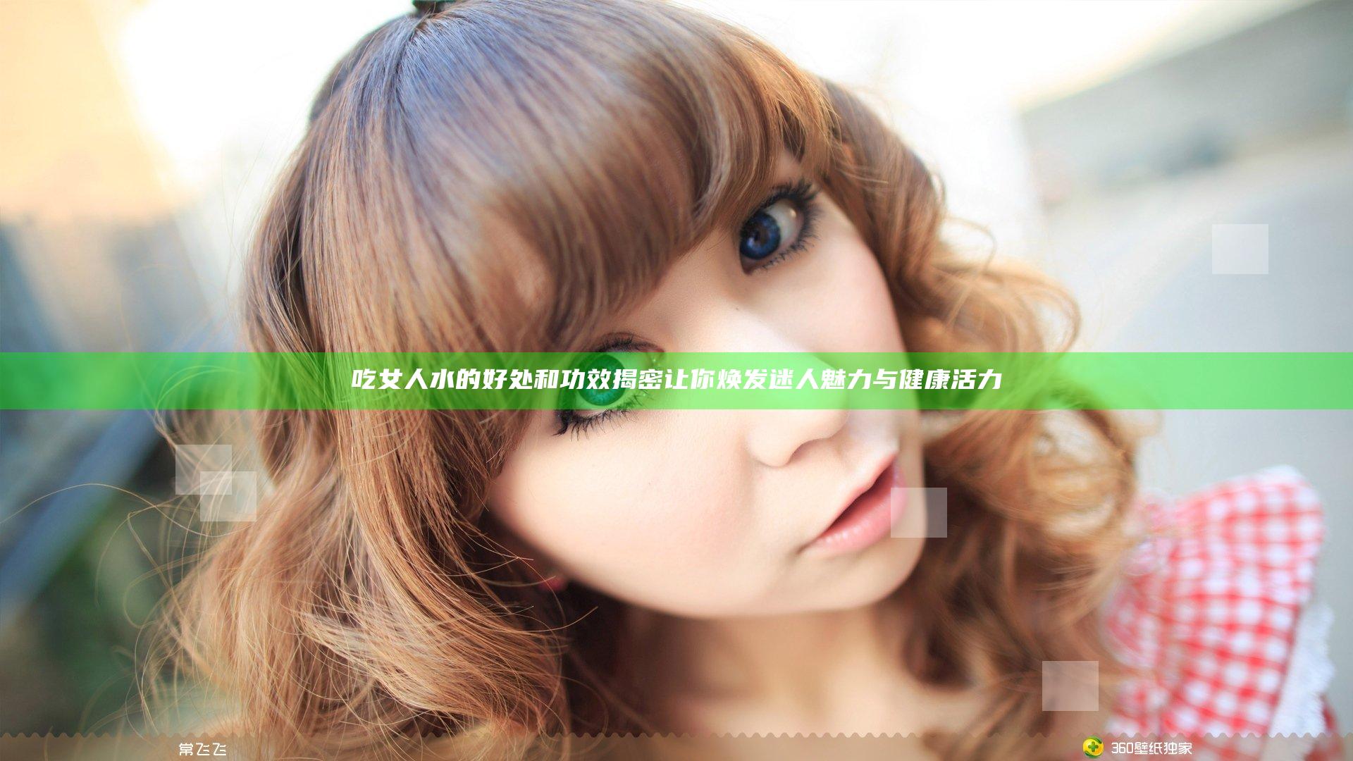 吃女人水的好处和功效揭密 让你焕发迷人魅力与健康活力