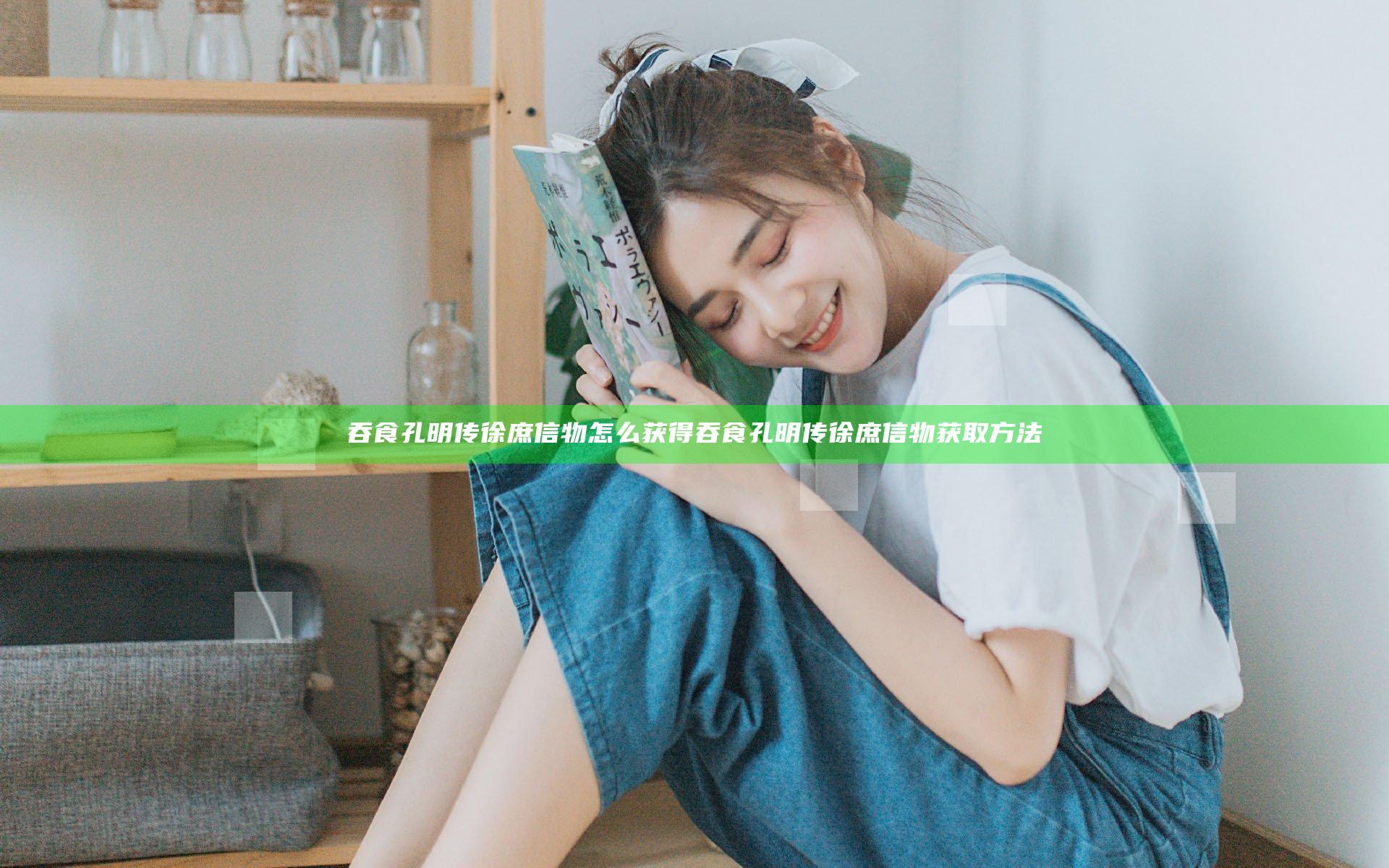 吞食孔明传徐庶信物怎么获得 吞食孔明传徐庶信物获取方法