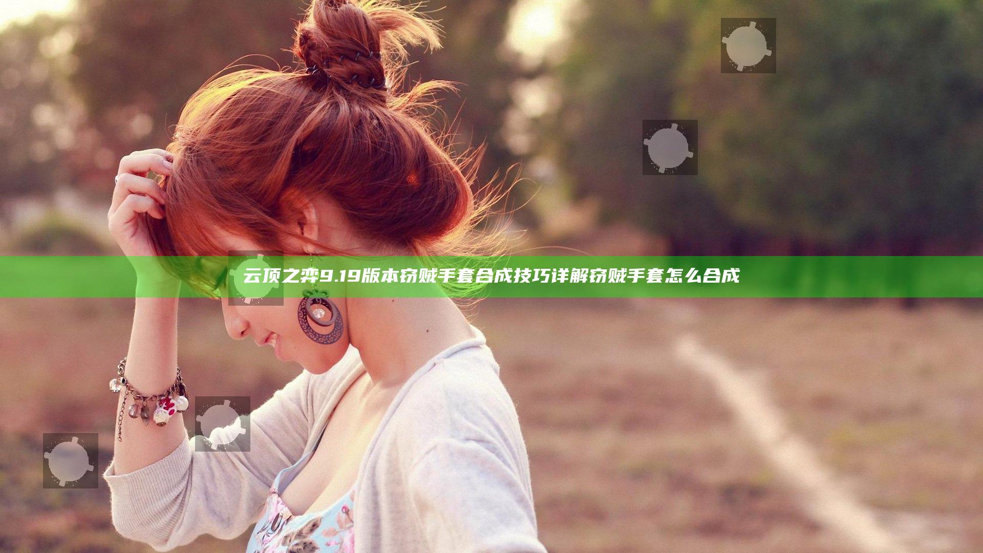 云顶之弈9.19版本窃贼手套合成技巧详解 窃贼手套怎么合成