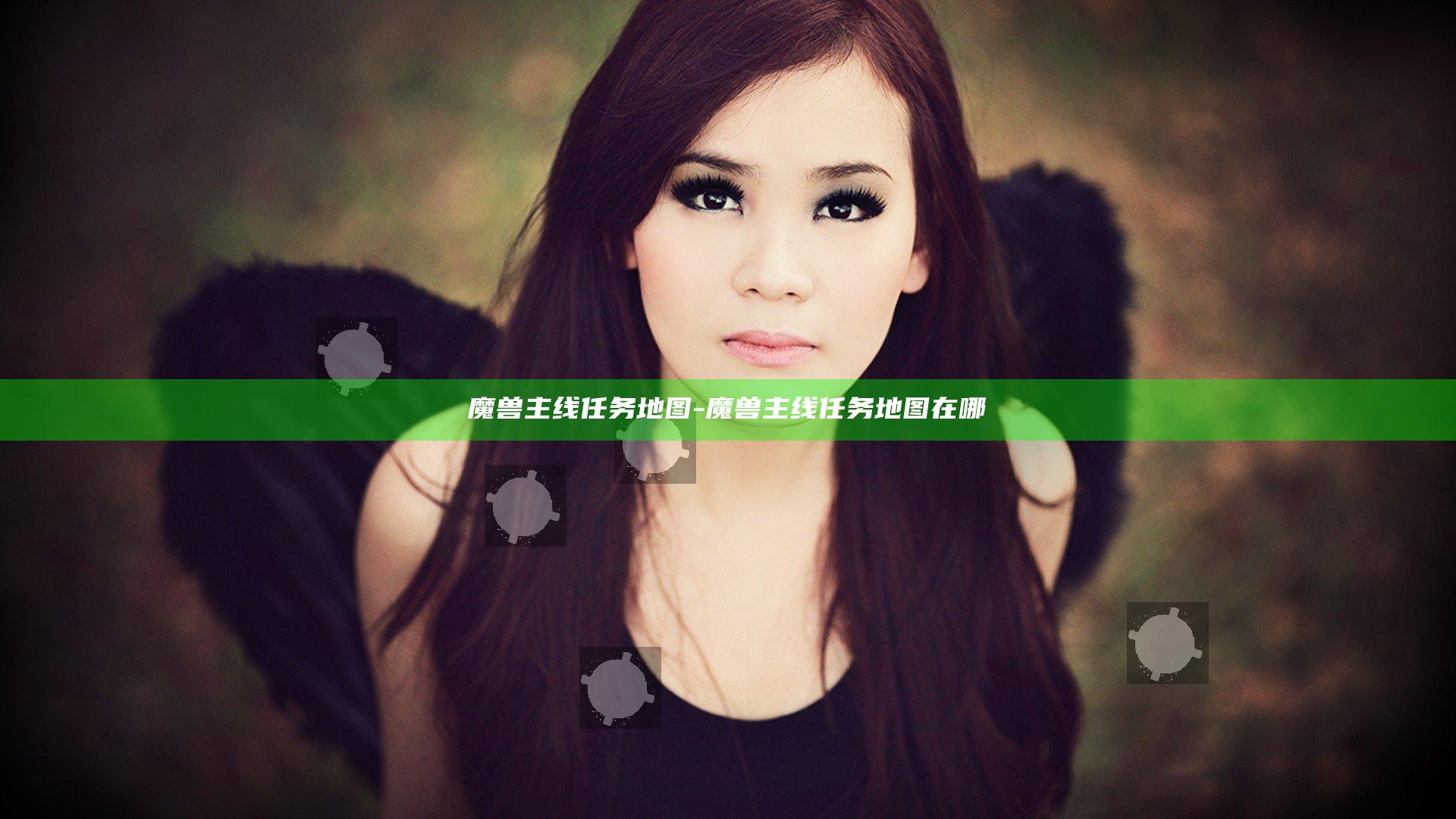 魔兽 主线任务地图-魔兽 主线任务地图在哪