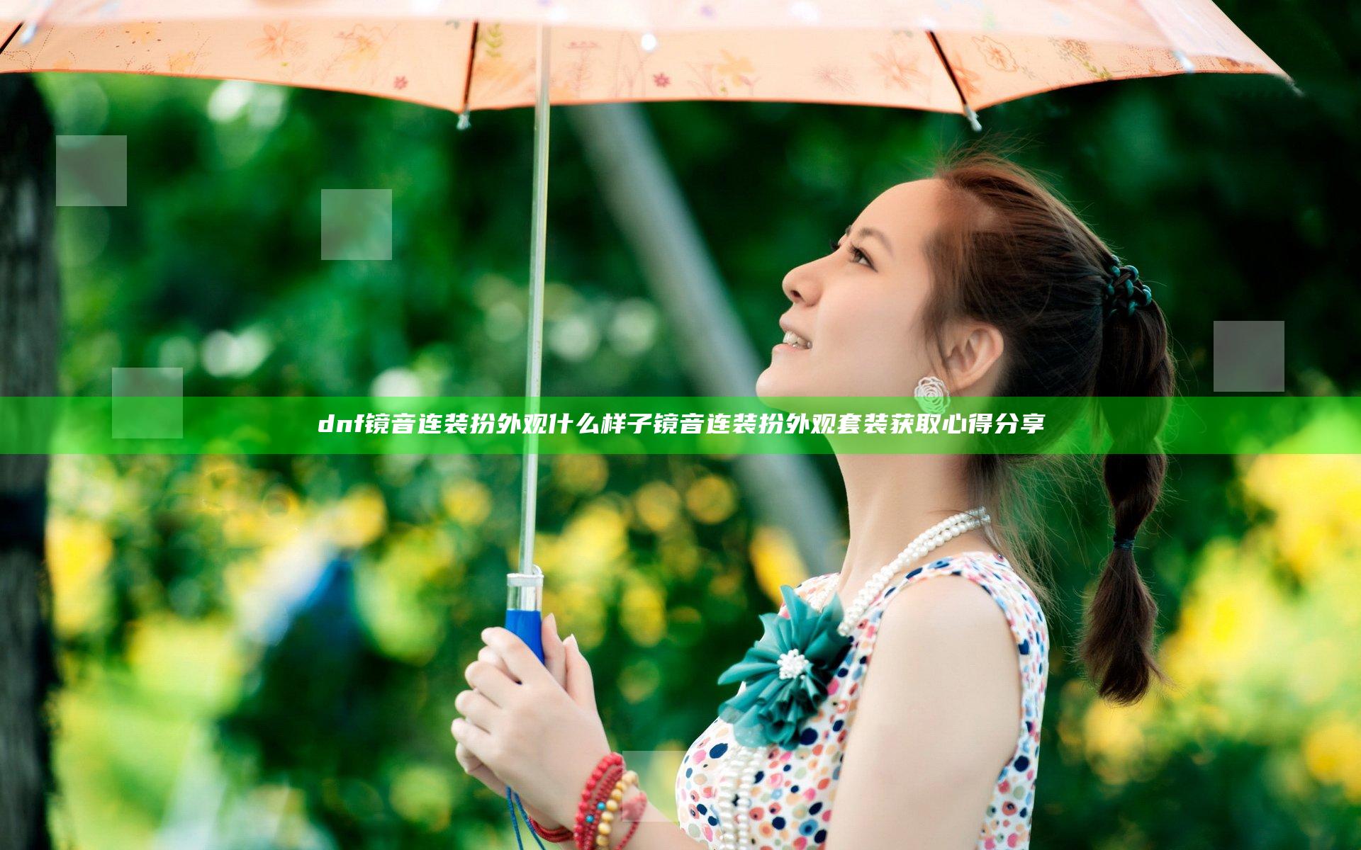 dnf镜音连装扮外观什么样子 镜音连装扮外观套装获取心得分享