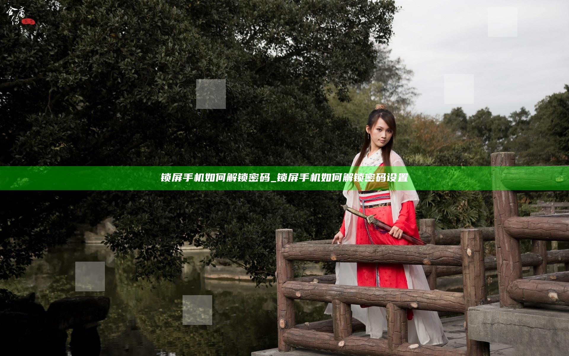 锁屏手机如何解锁密码_锁屏手机如何解锁密码设置