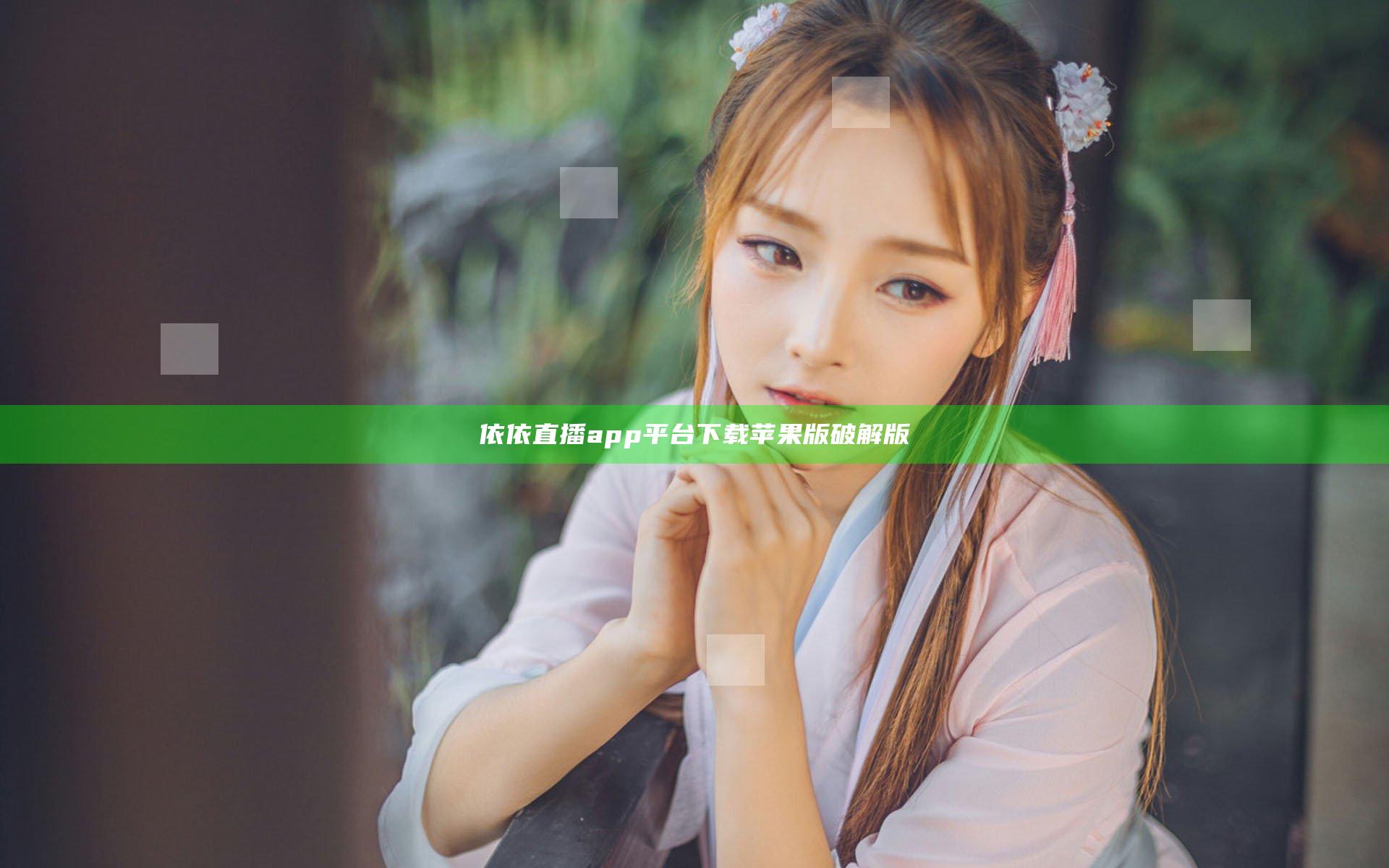 依依直播app平台下载苹果版破解版
