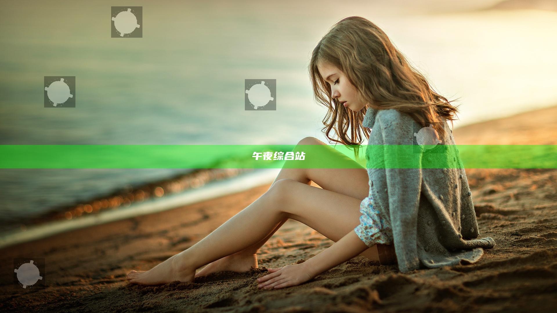 午夜综合站