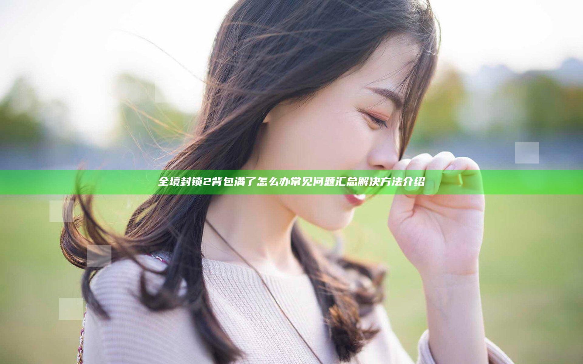 全境封锁2背包满了怎么办 常见问题汇总解决方法介绍