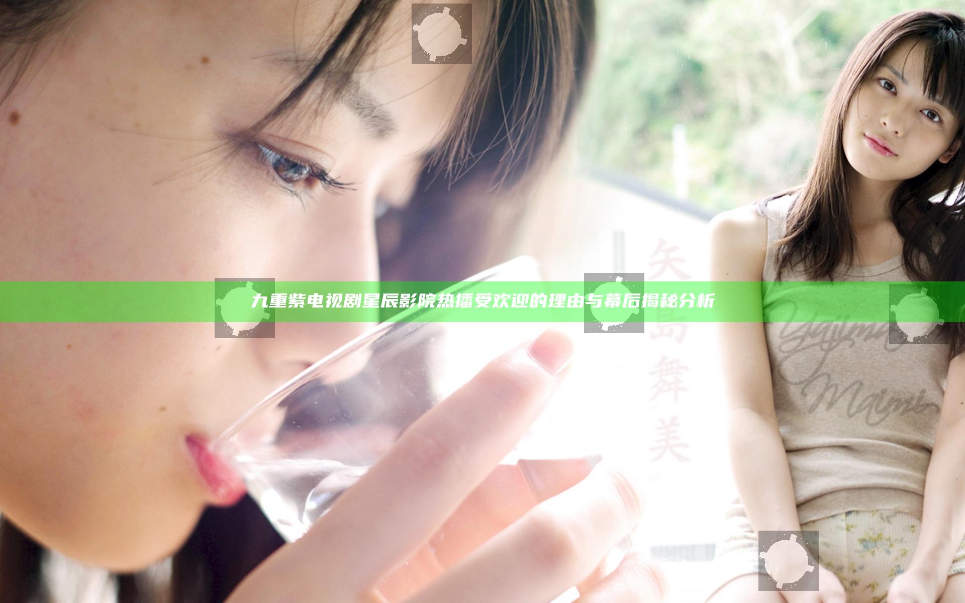 九重紫电视剧星辰影院热播 受欢迎的理由与幕后揭秘分析