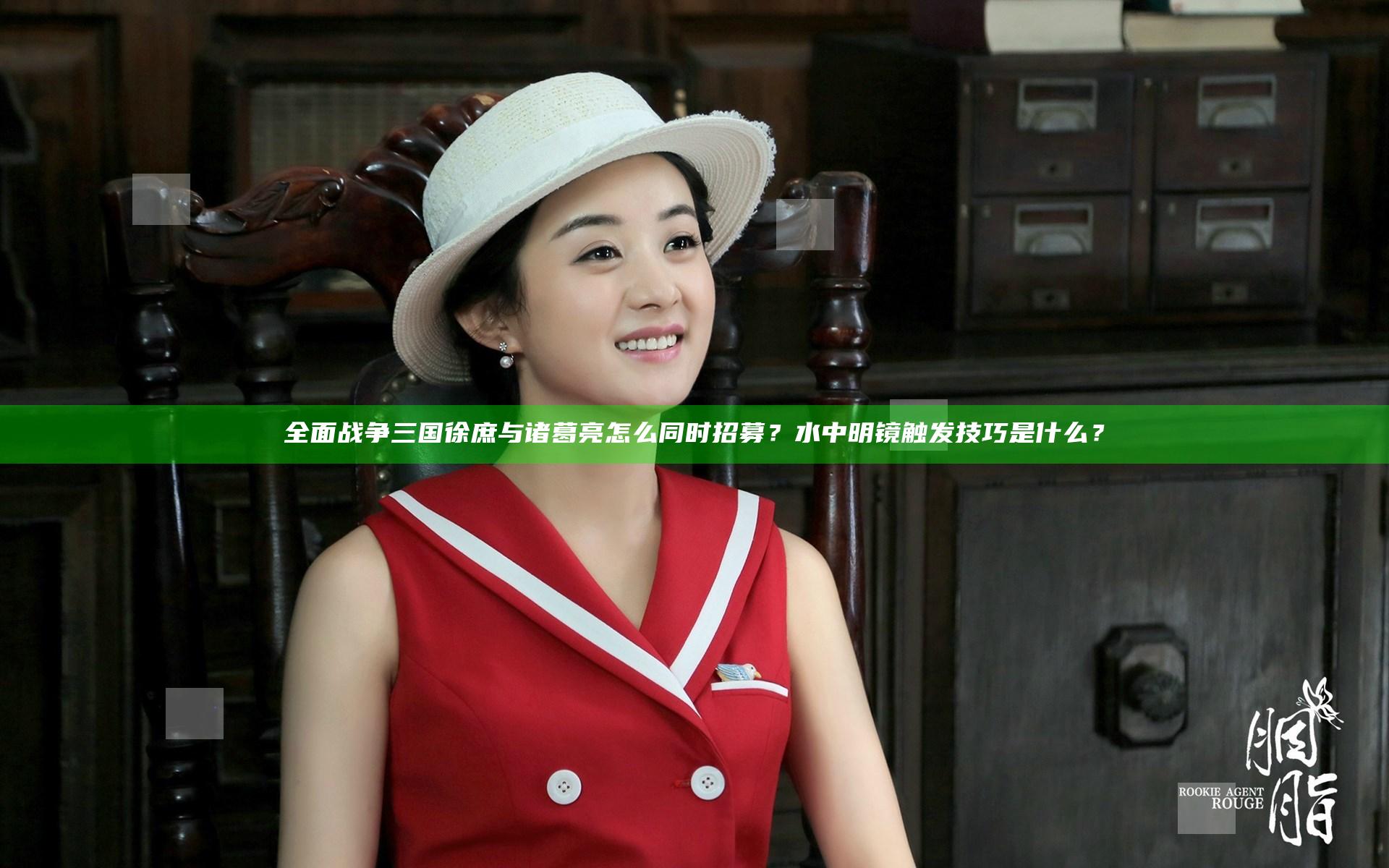 全面战争三国徐庶与诸葛亮怎么同时招募？水中明镜触发技巧是什么？