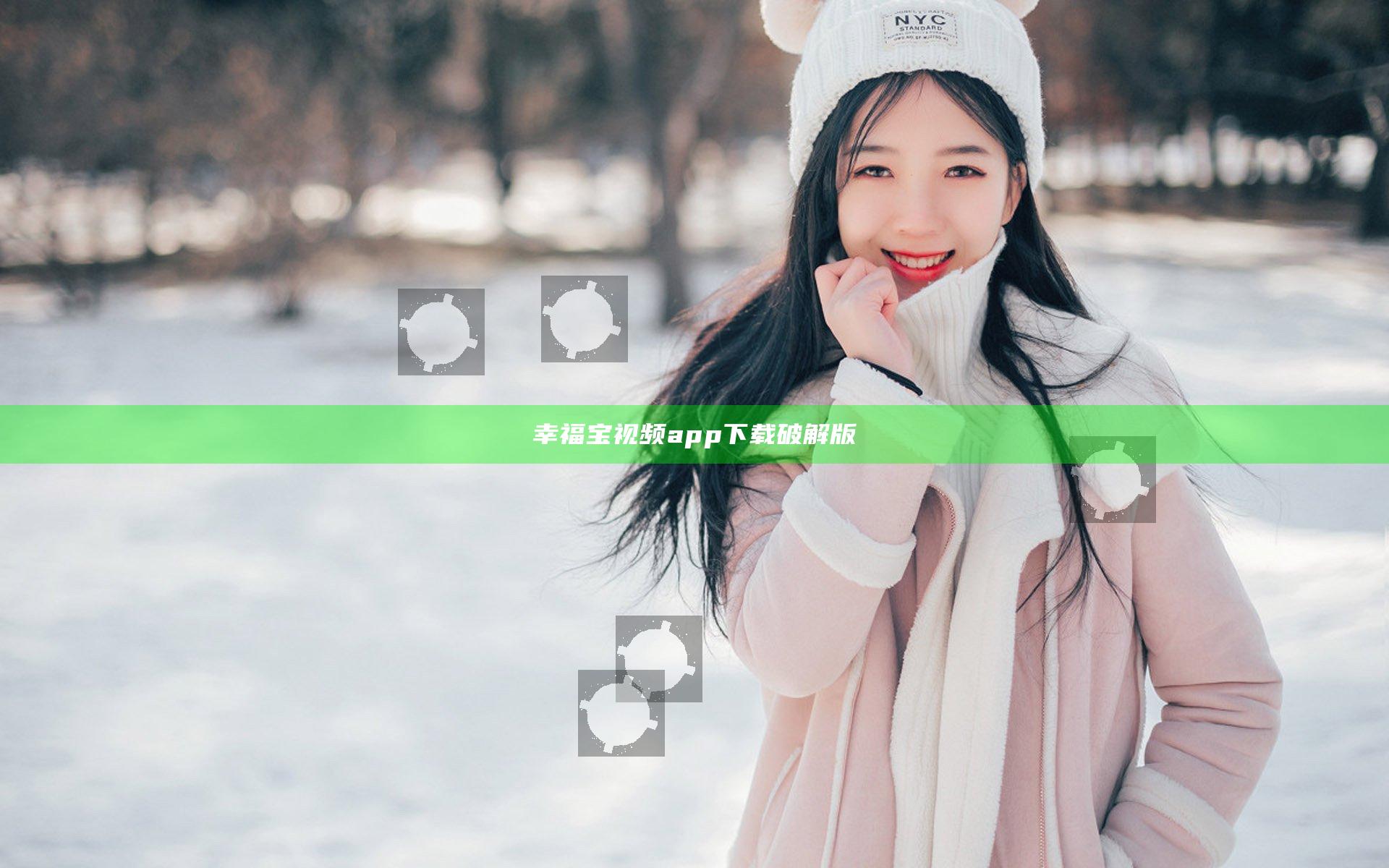幸福宝视频app下载破解版