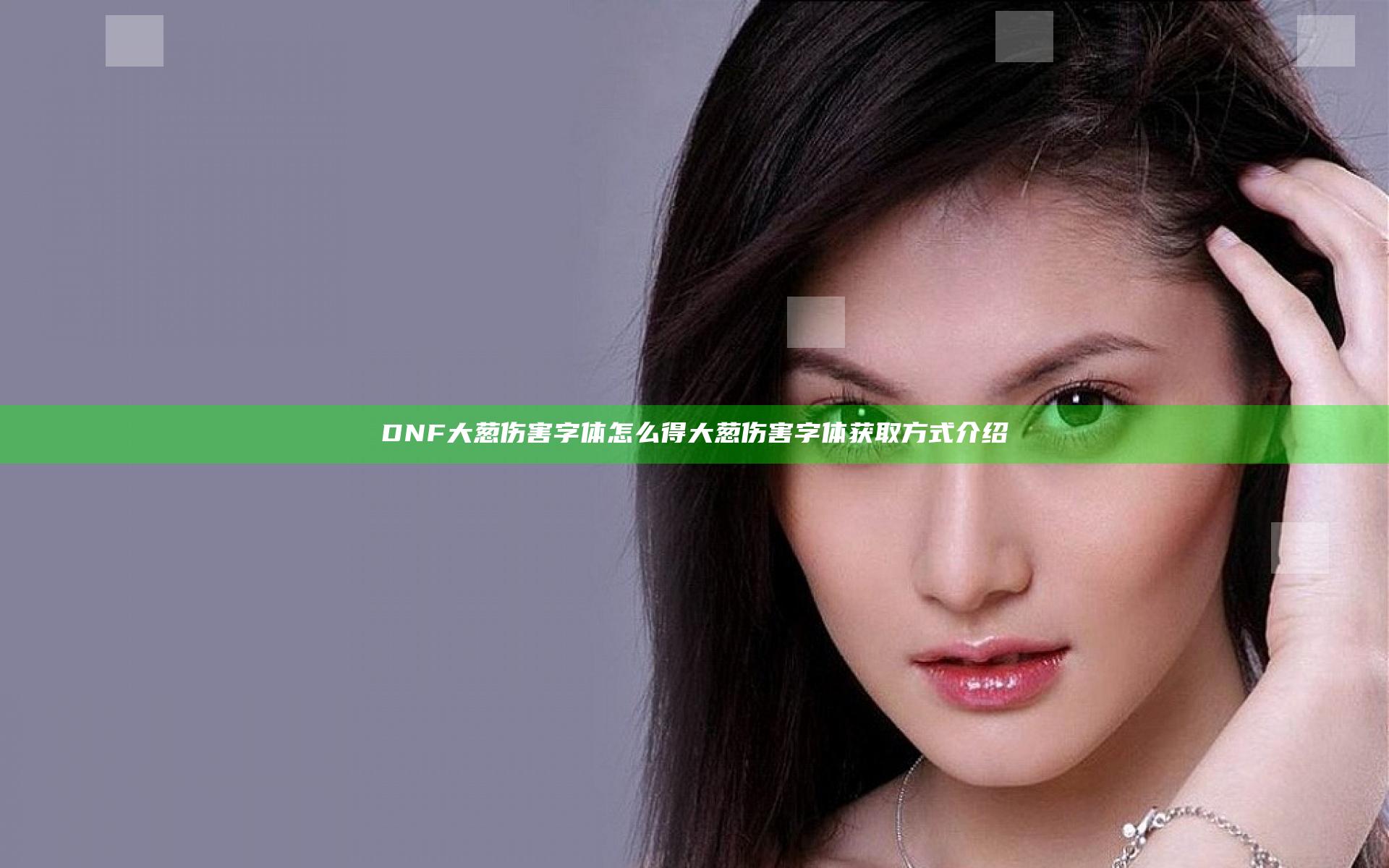 DNF大葱伤害字体怎么得  大葱伤害字体获取方式介绍