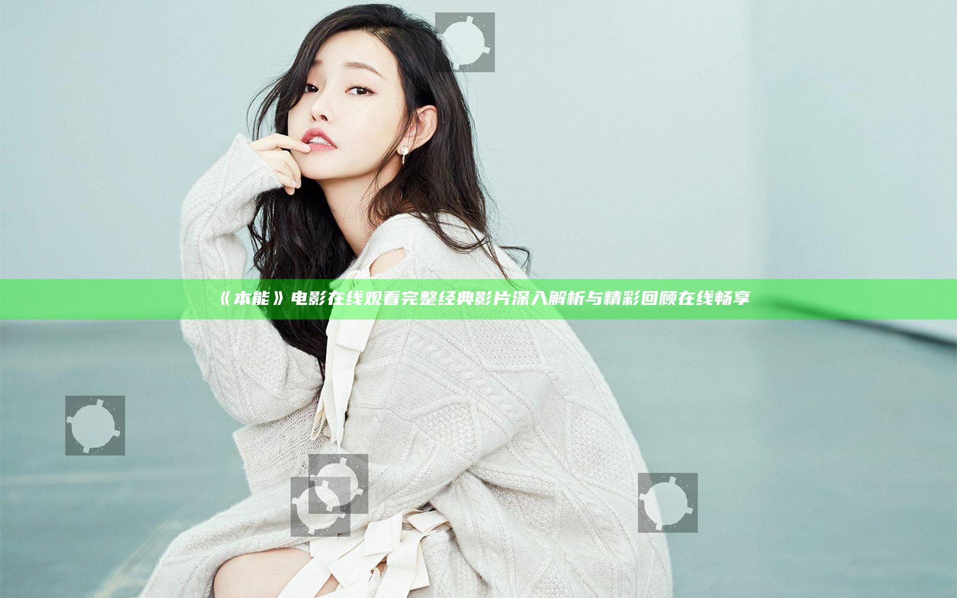 《本能》电影在线观看完整 经典影片深入解析与精彩回顾在线畅享