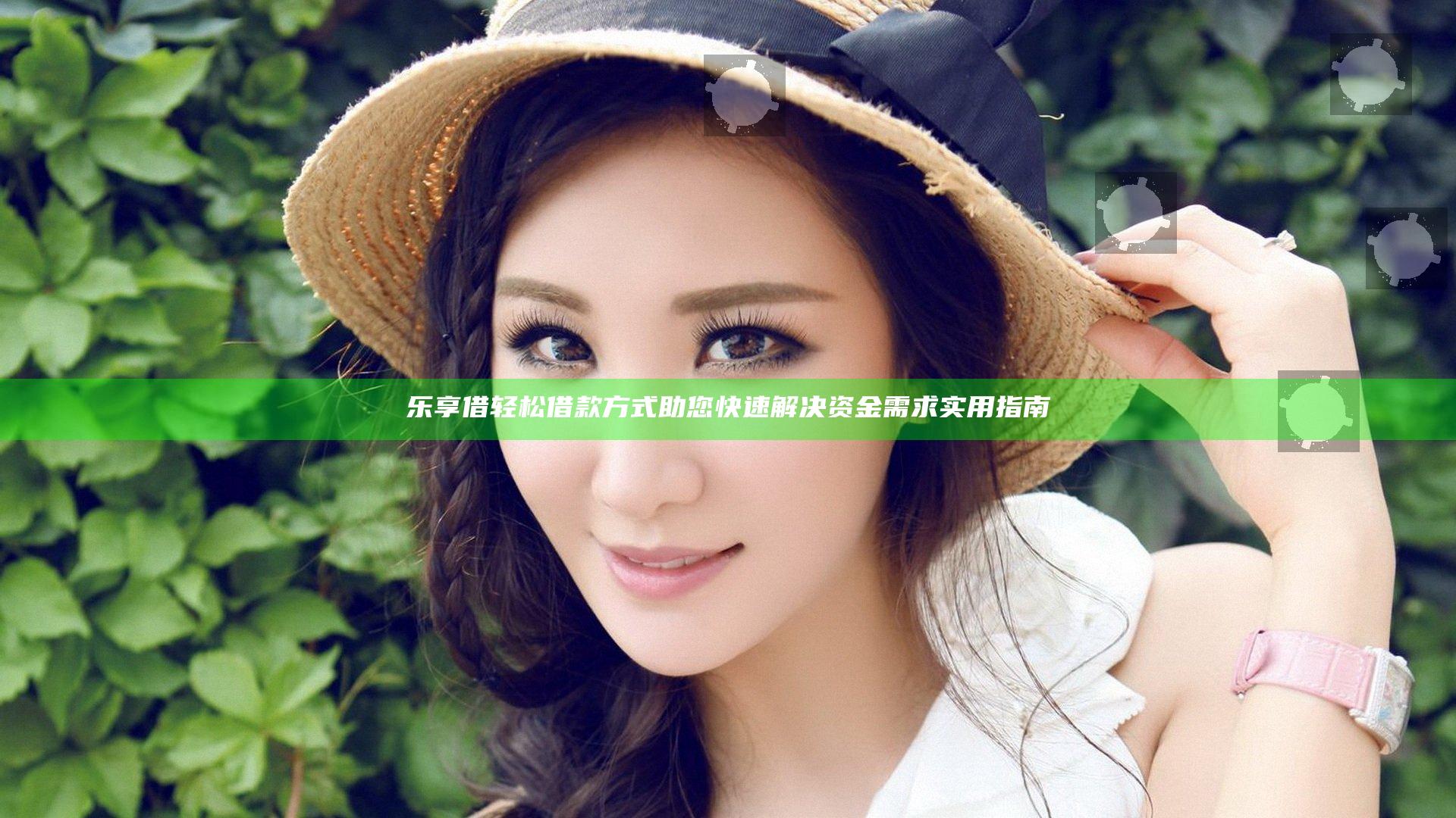 乐享借轻松借款方式助您快速解决资金需求实用指南